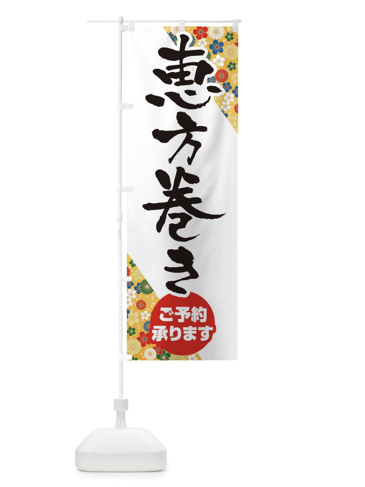 のぼり 恵方巻きご予約承ります のぼり旗 2WY4(デザイン【C】)