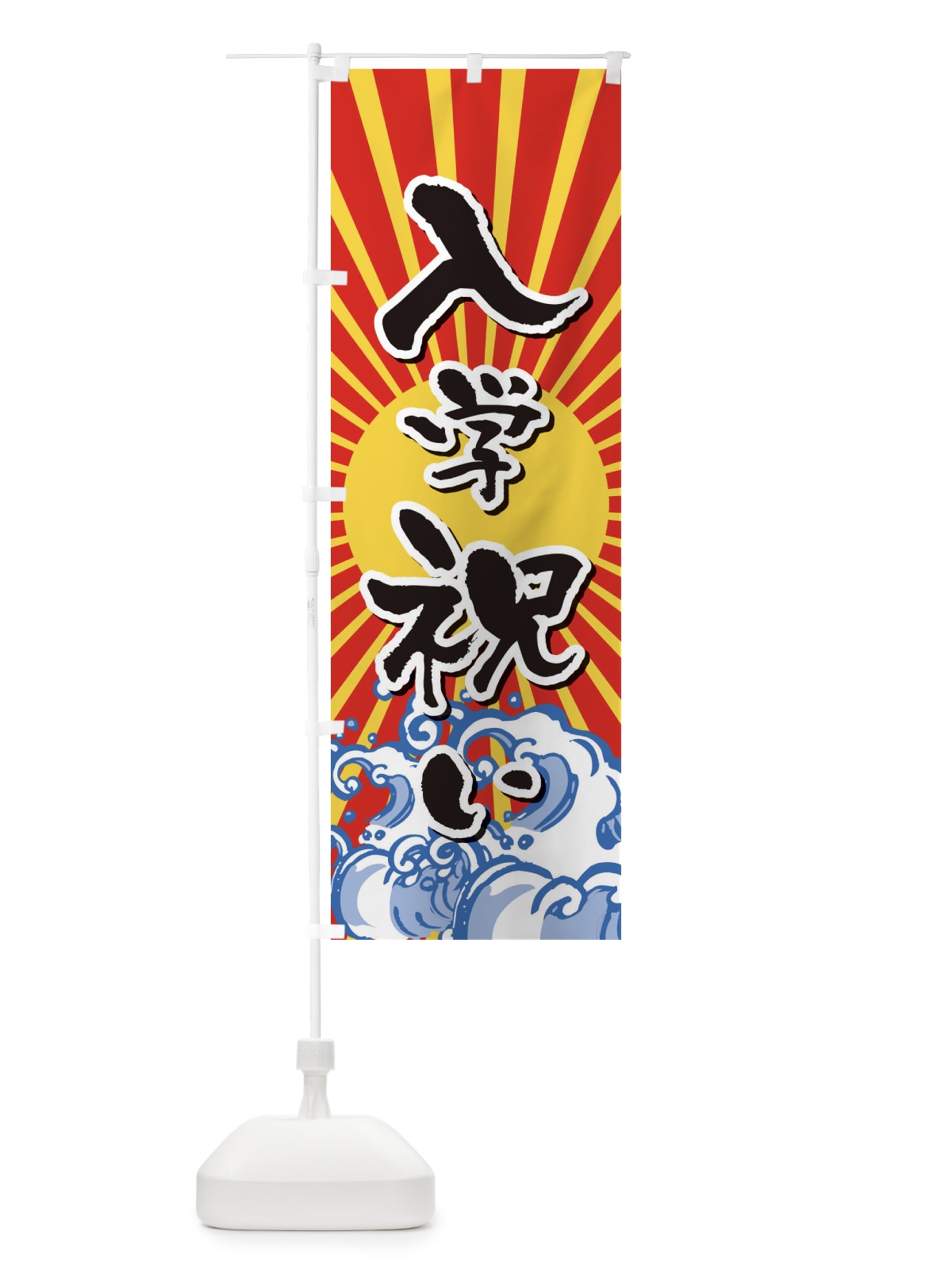 のぼり 入学祝い のぼり旗 2WYA(デザイン【A】)