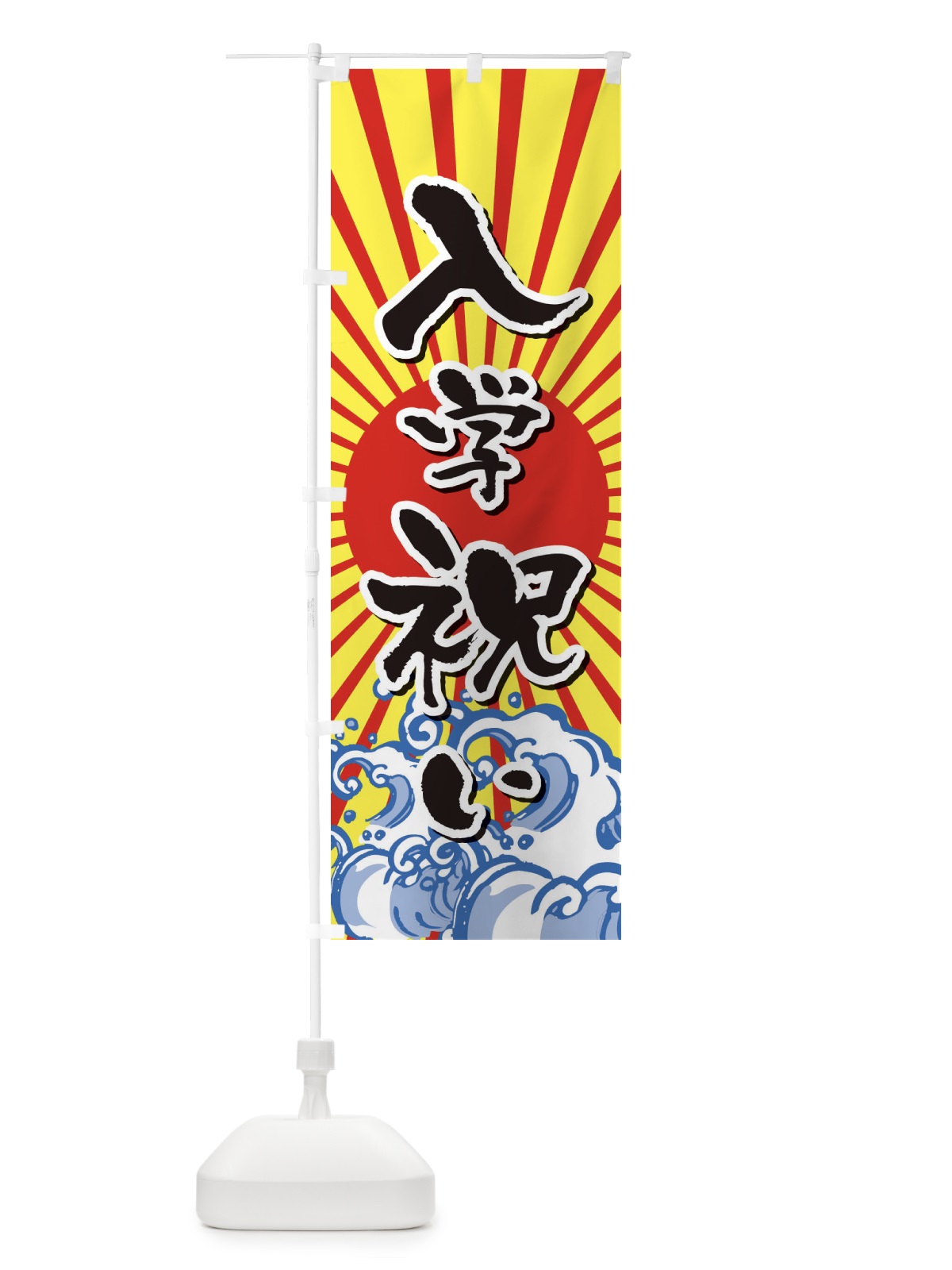 のぼり 入学祝い のぼり旗 2WYA(デザイン【B】)