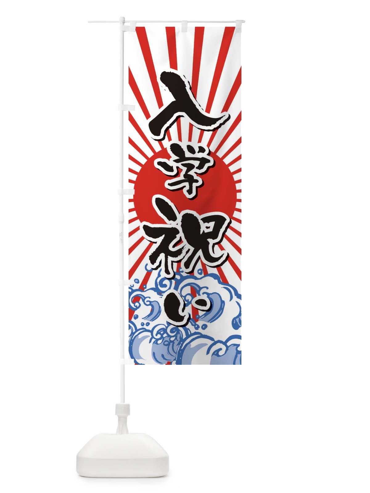 のぼり 入学祝い のぼり旗 2WYA(デザイン【C】)