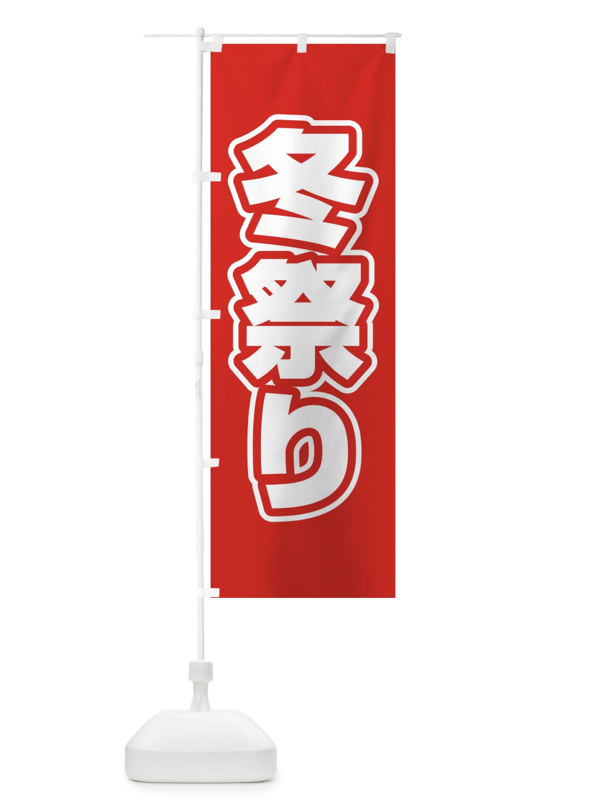 のぼり 冬祭り のぼり旗 2WYF(デザイン【A】)