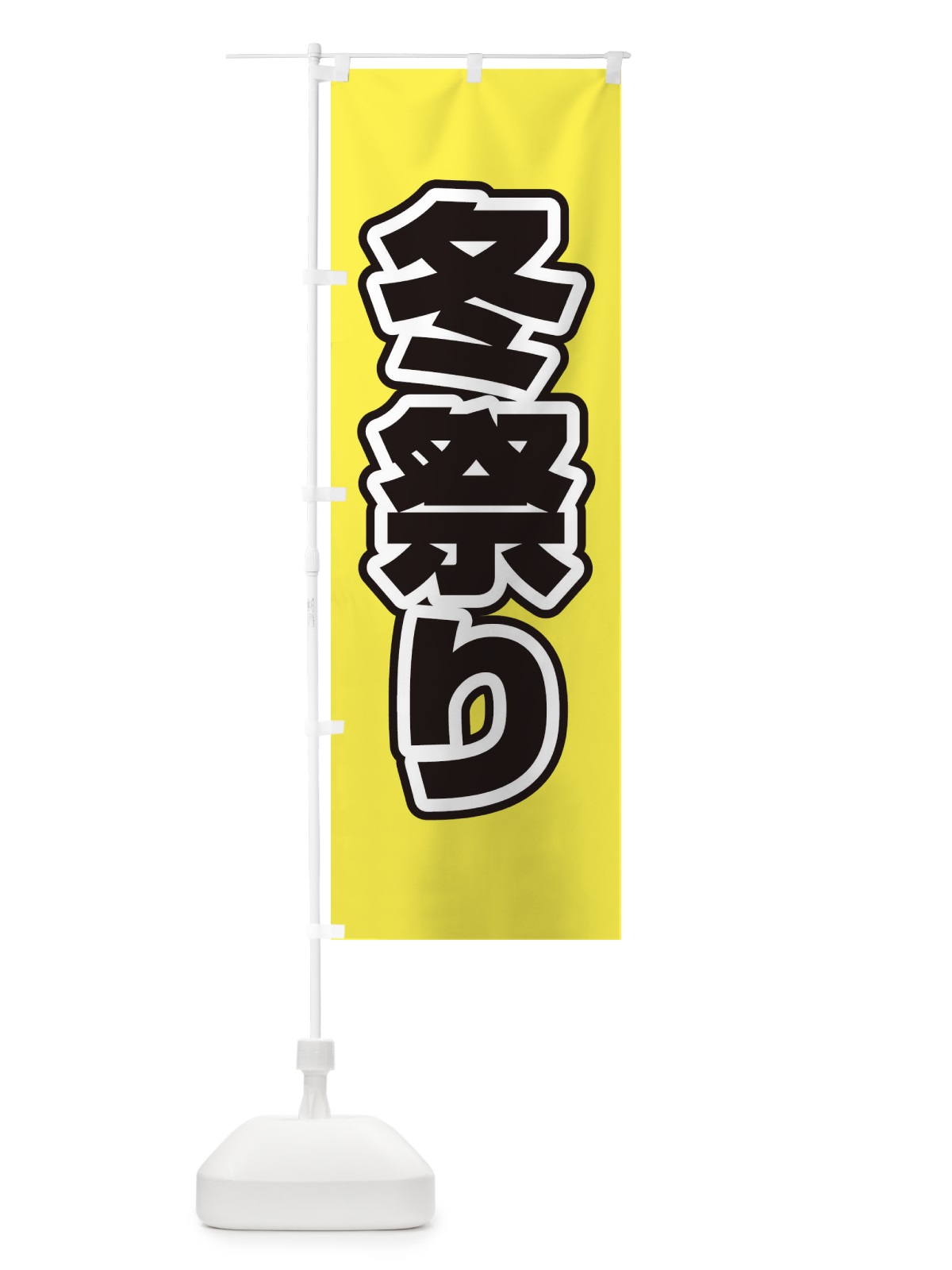 のぼり 冬祭り のぼり旗 2WYF(デザイン【B】)