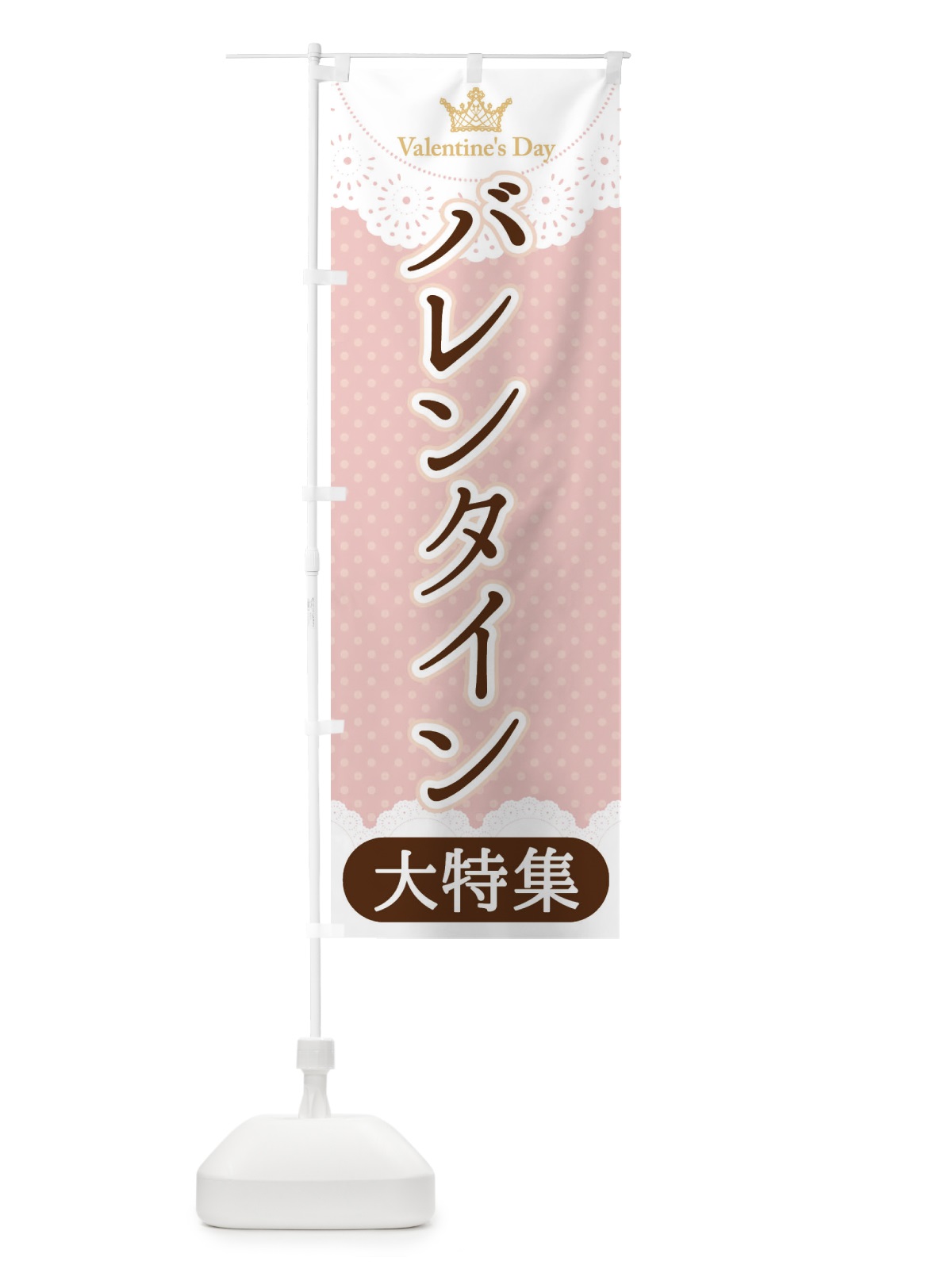 のぼり バレンタイン大特集 のぼり旗 2WYJ(デザイン【B】)