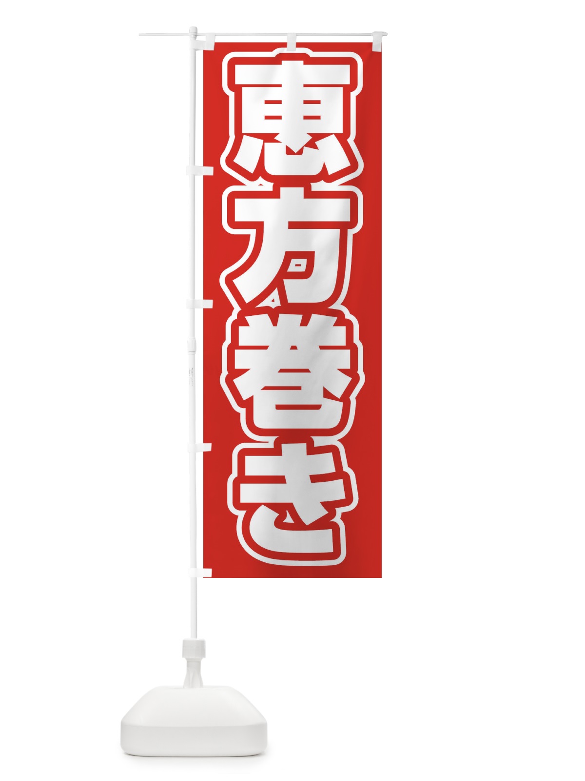 のぼり 恵方巻き のぼり旗 2WYK(デザイン【A】)
