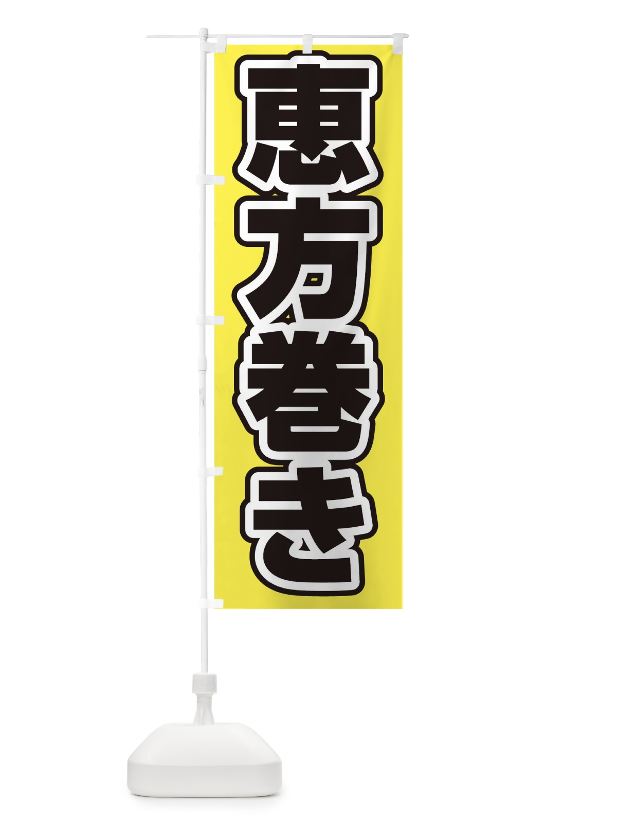 のぼり 恵方巻き のぼり旗 2WYK(デザイン【B】)