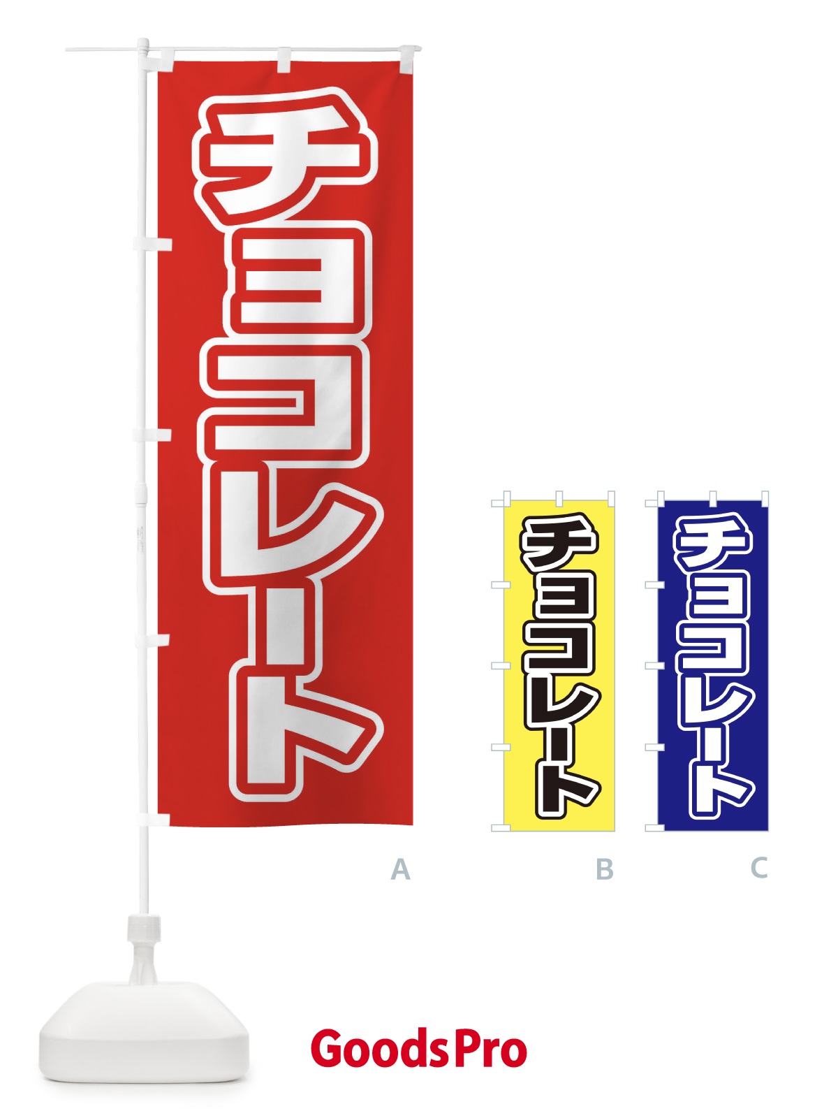 のぼり チョコレート のぼり旗 2WYL
