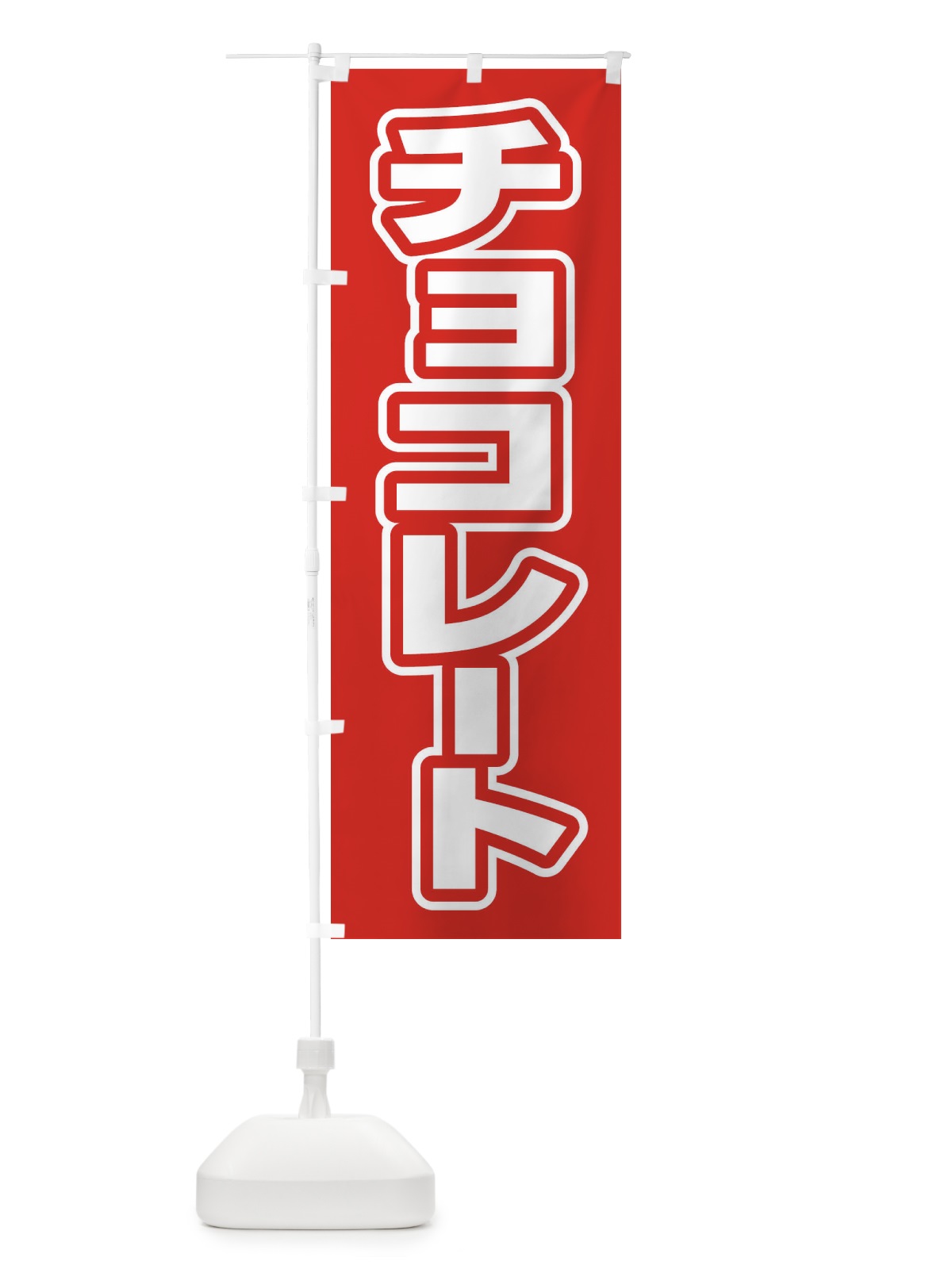 のぼり チョコレート のぼり旗 2WYL(デザイン【A】)