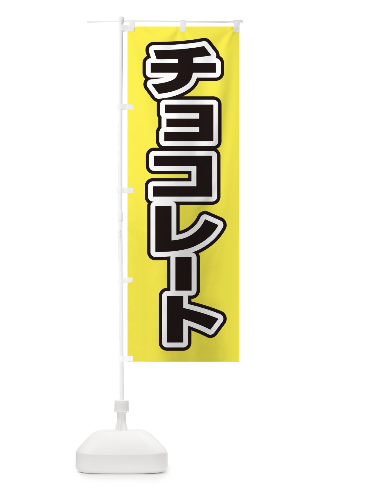 のぼり チョコレート のぼり旗 2WYL(デザイン【B】)