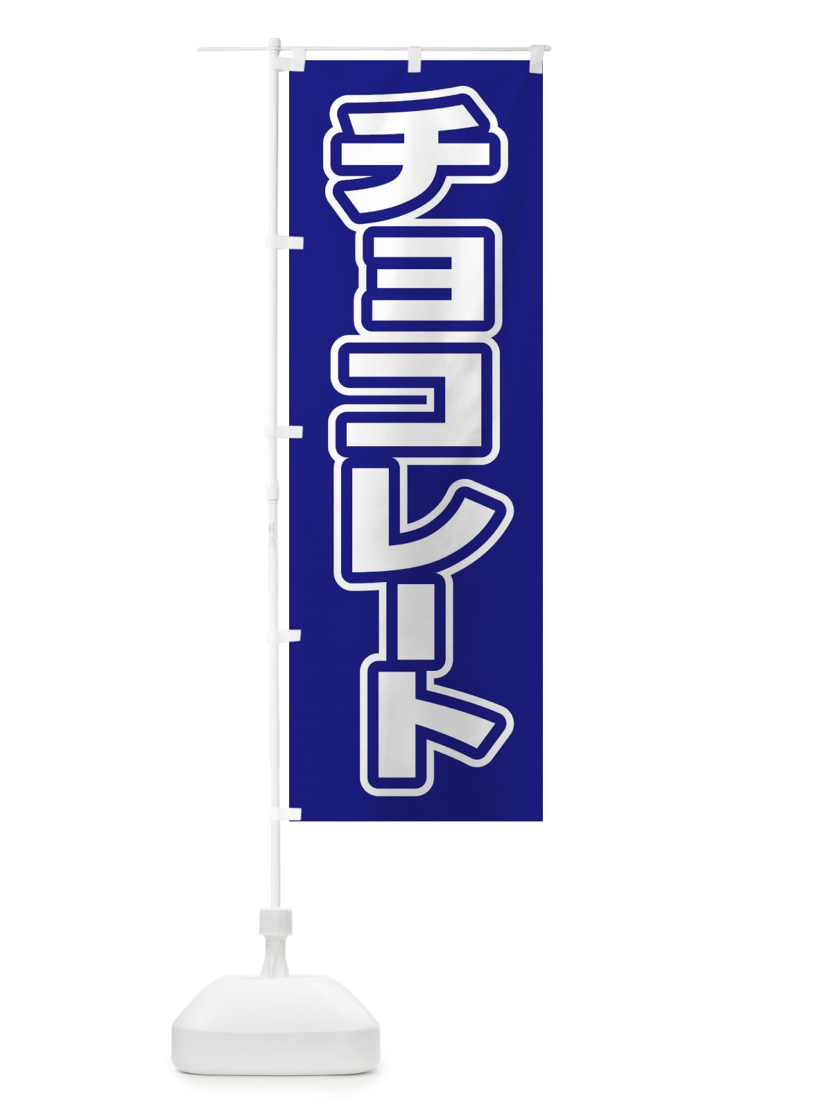 のぼり チョコレート のぼり旗 2WYL(デザイン【C】)