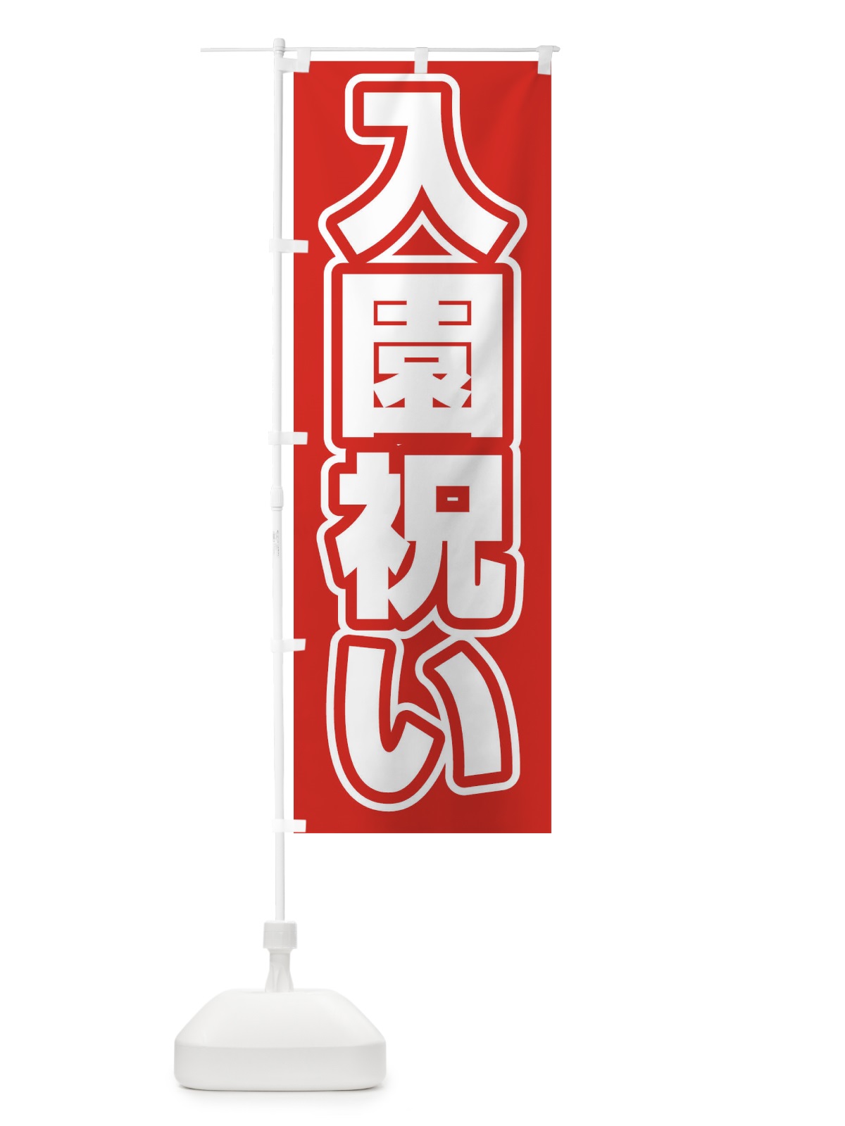 のぼり 入園祝い のぼり旗 2WYN(デザイン【A】)