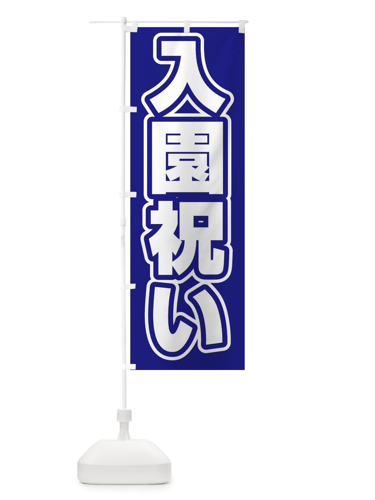 のぼり 入園祝い のぼり旗 2WYN(デザイン【C】)