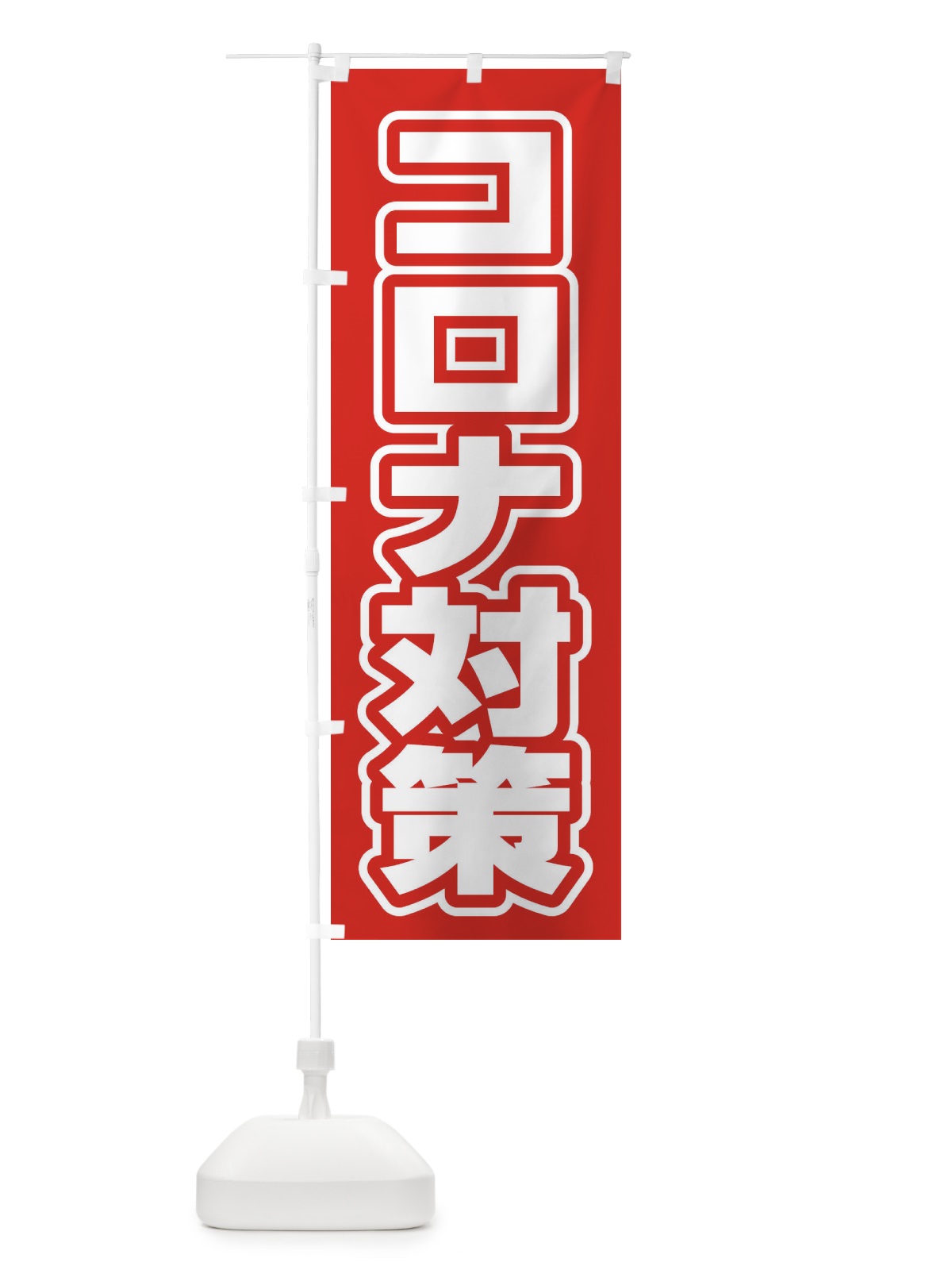 のぼり コロナ対策 のぼり旗 2WYP(デザイン【A】)