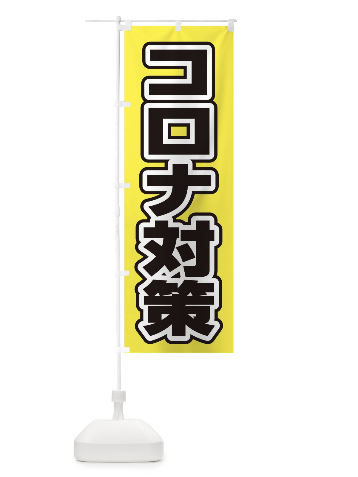 のぼり コロナ対策 のぼり旗 2WYP(デザイン【B】)