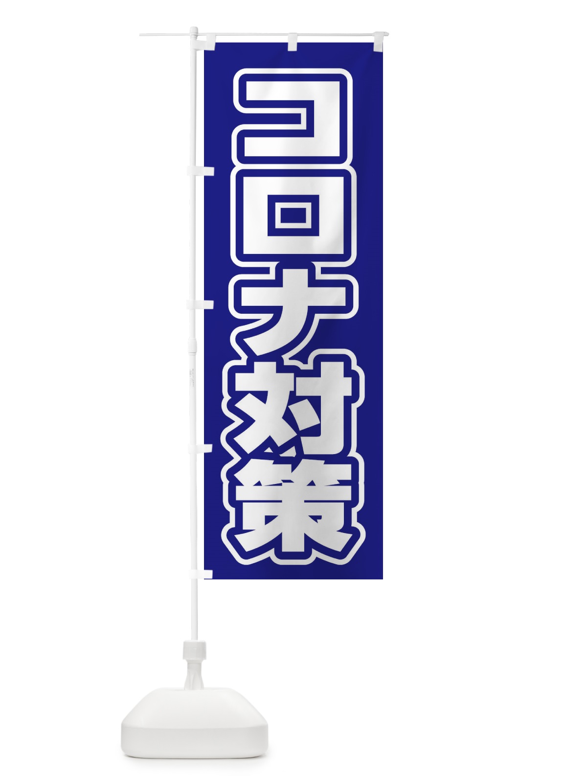 のぼり コロナ対策 のぼり旗 2WYP(デザイン【C】)