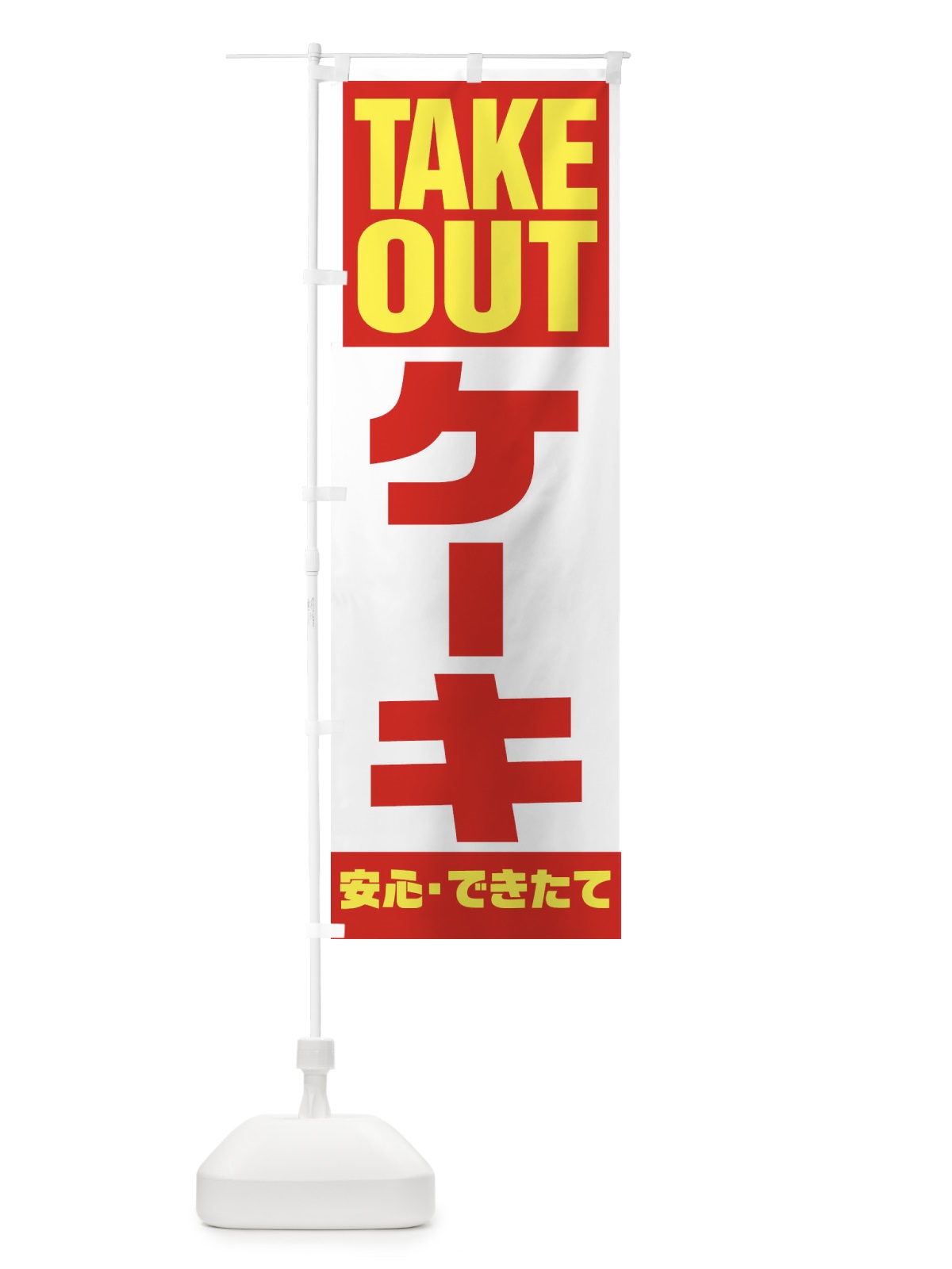 のぼり ケーキテイクアウト のぼり旗 2WYR(デザイン【A】)