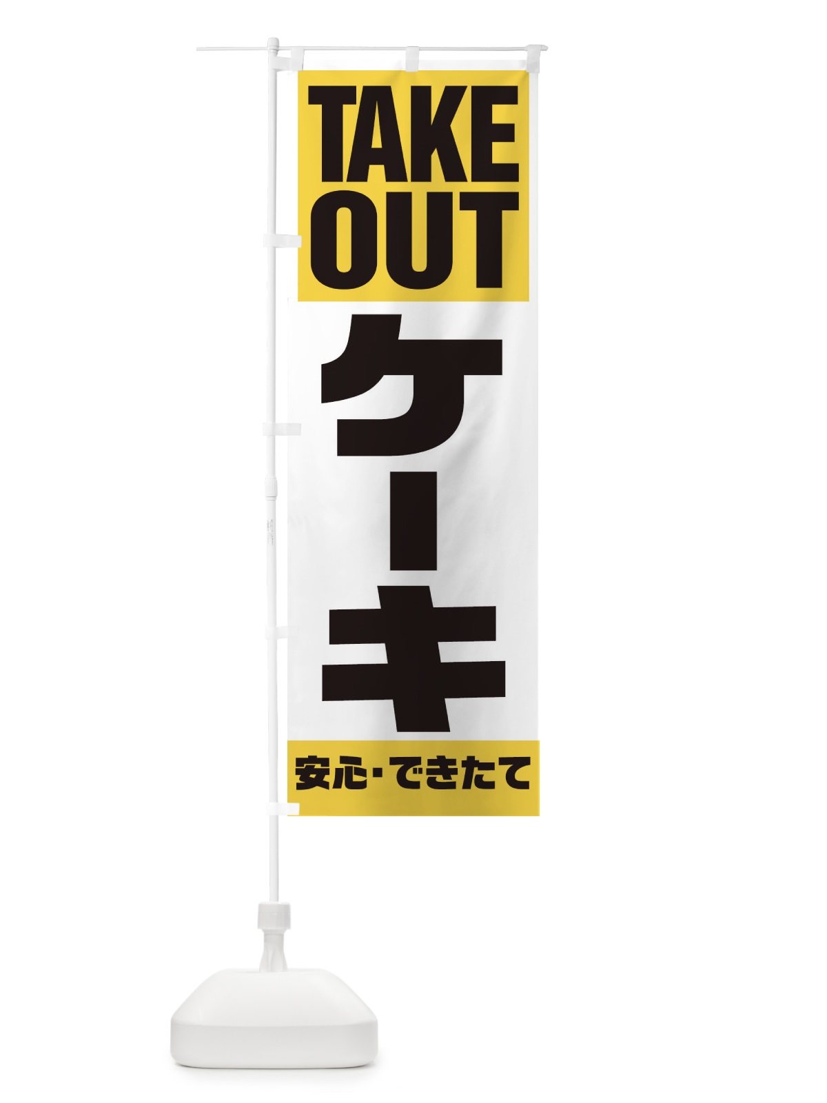 のぼり ケーキテイクアウト のぼり旗 2WYR(デザイン【B】)