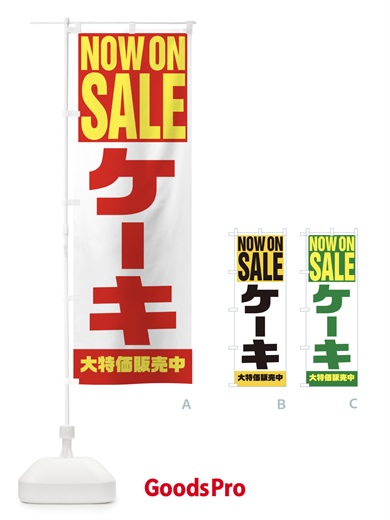 のぼり ケーキセール のぼり旗 2WYS