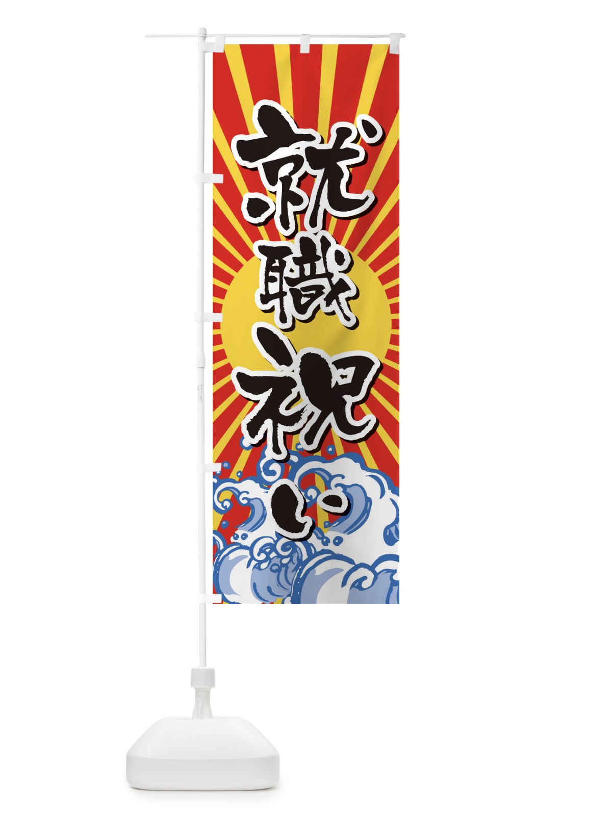 のぼり 就職祝い のぼり旗 2WYT(デザイン【A】)