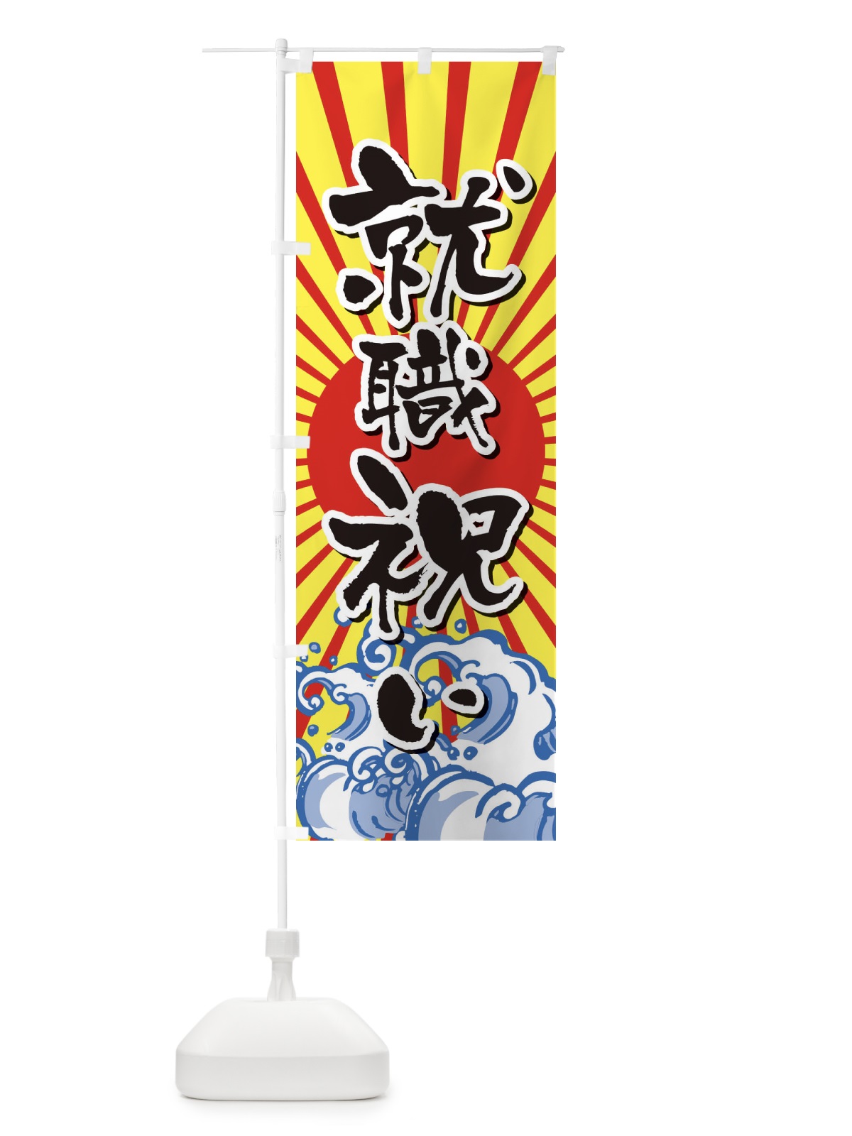 のぼり 就職祝い のぼり旗 2WYT(デザイン【B】)