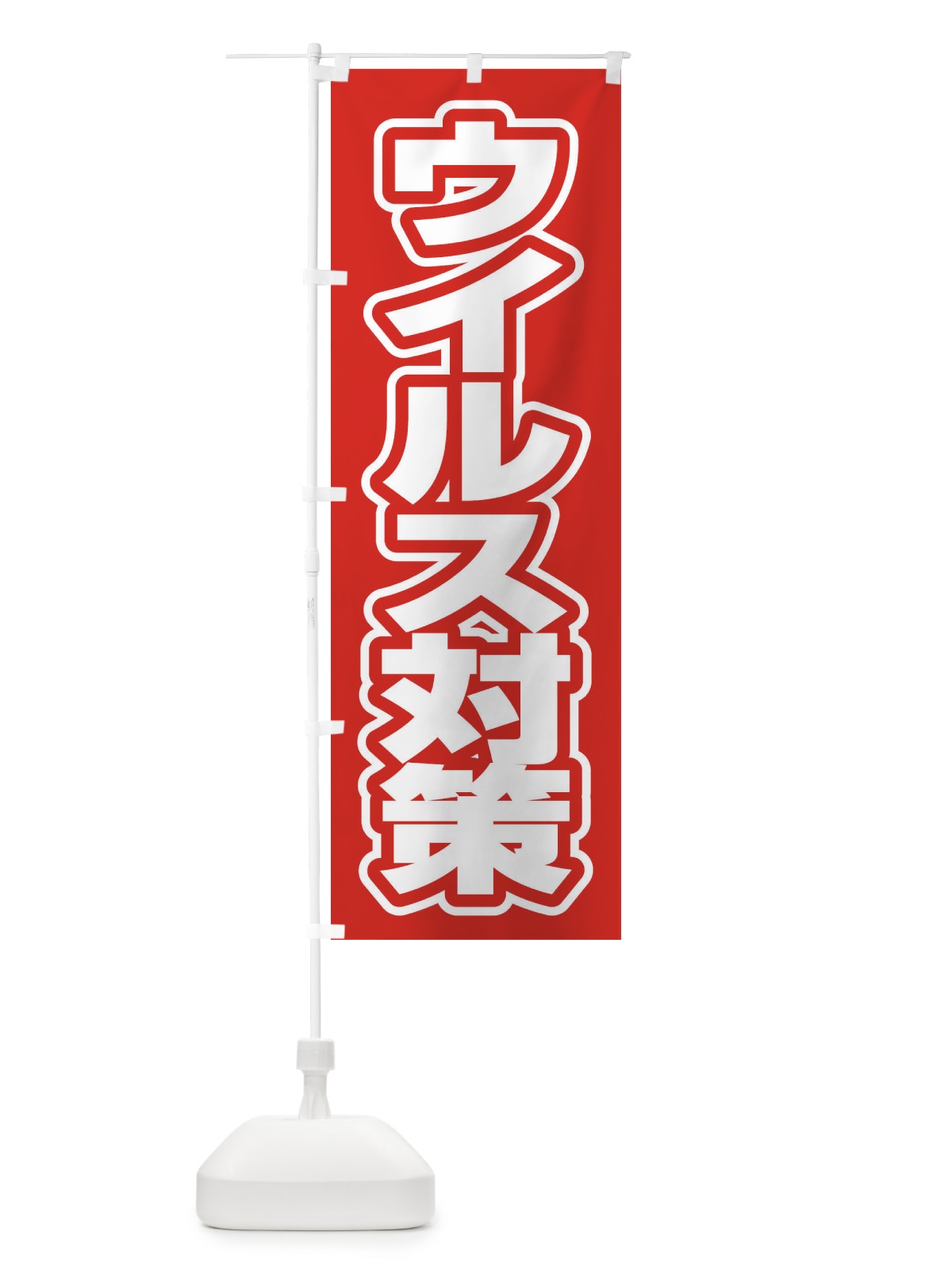 のぼり ウイルス対策 のぼり旗 2WYU(デザイン【A】)