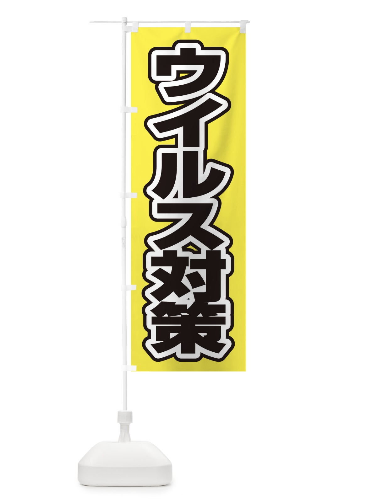 のぼり ウイルス対策 のぼり旗 2WYU(デザイン【B】)