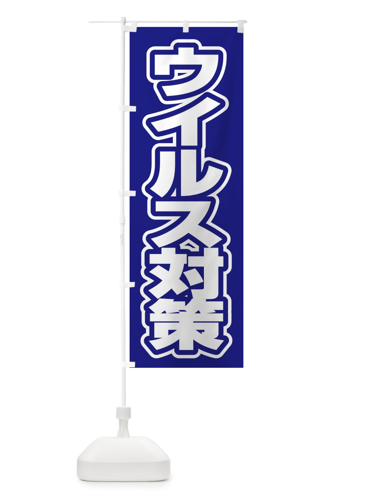 のぼり ウイルス対策 のぼり旗 2WYU(デザイン【C】)