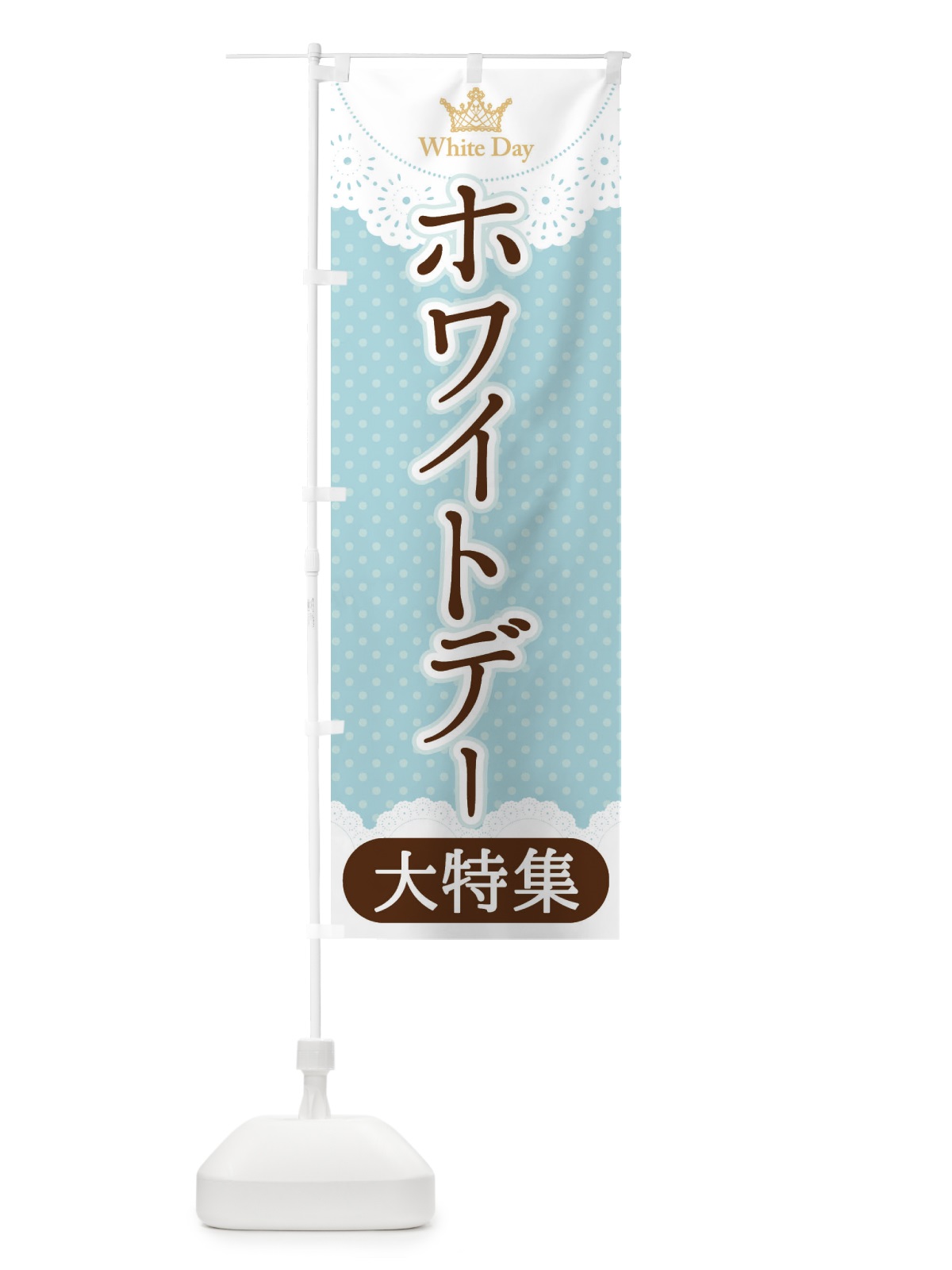 のぼり ホワイトデー大特集 のぼり旗 2WYW(デザイン【A】)
