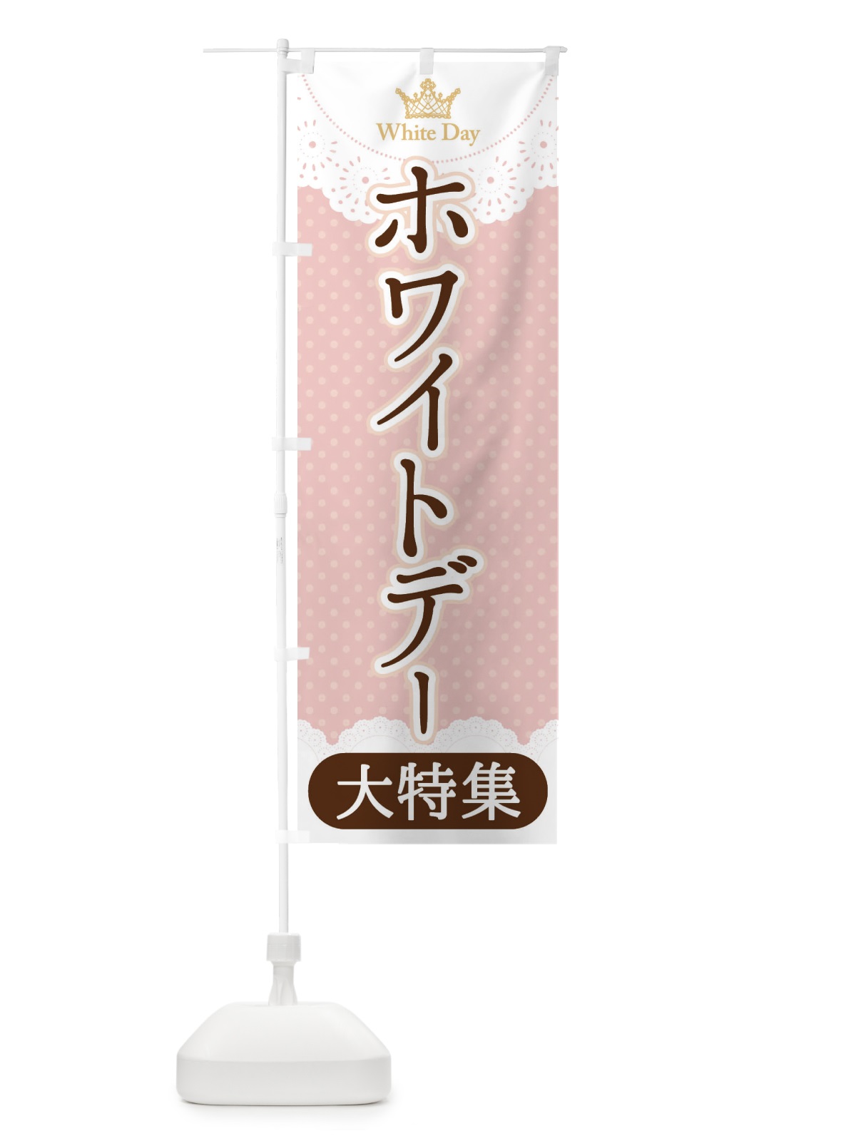 のぼり ホワイトデー大特集 のぼり旗 2WYW(デザイン【B】)