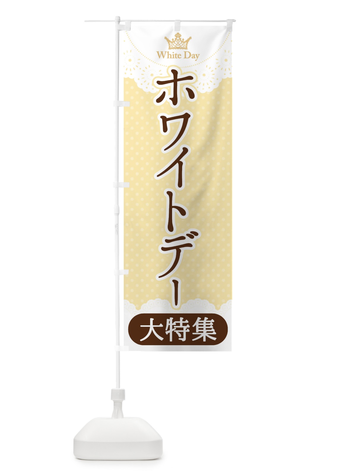 のぼり ホワイトデー大特集 のぼり旗 2WYW(デザイン【C】)