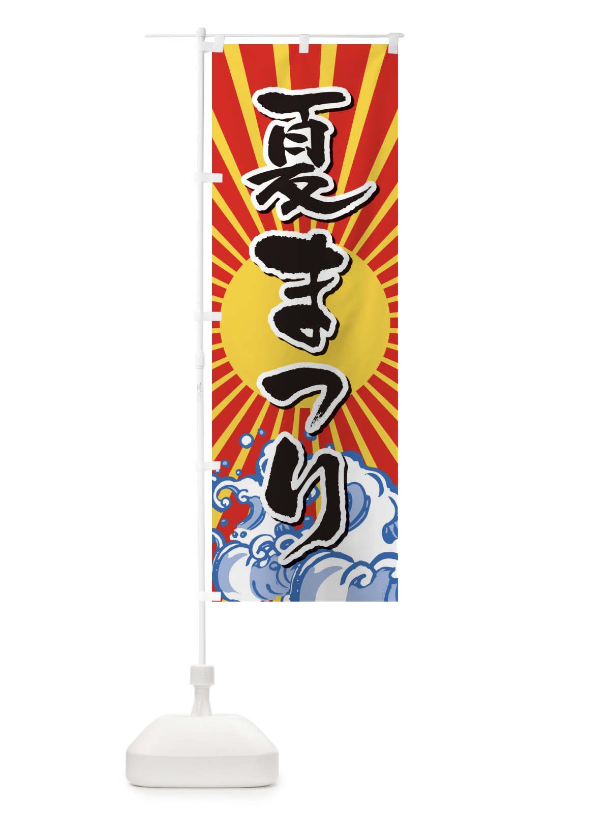 のぼり 夏まつり のぼり旗 2WYY(デザイン【A】)