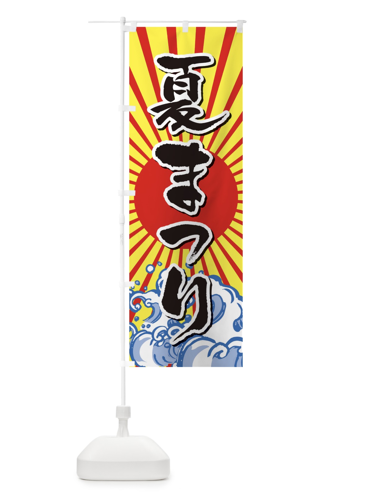 のぼり 夏まつり のぼり旗 2WYY(デザイン【B】)
