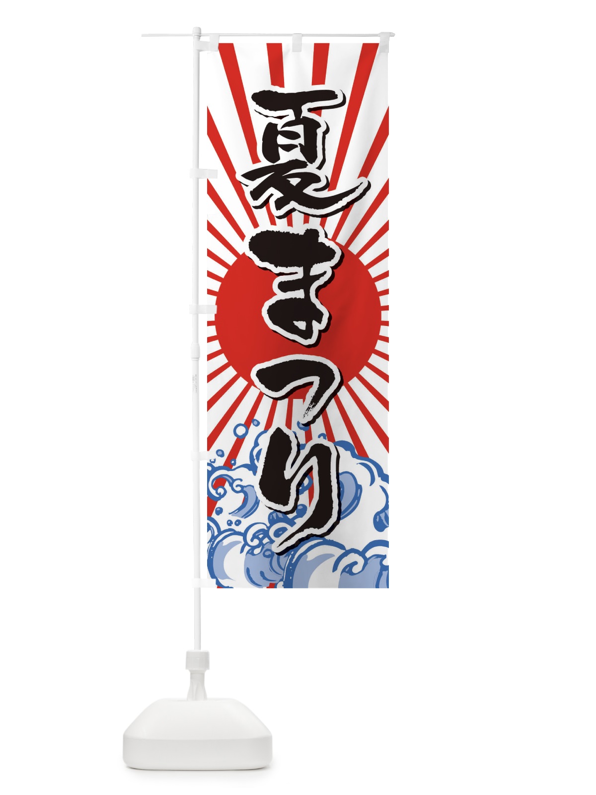 のぼり 夏まつり のぼり旗 2WYY(デザイン【C】)