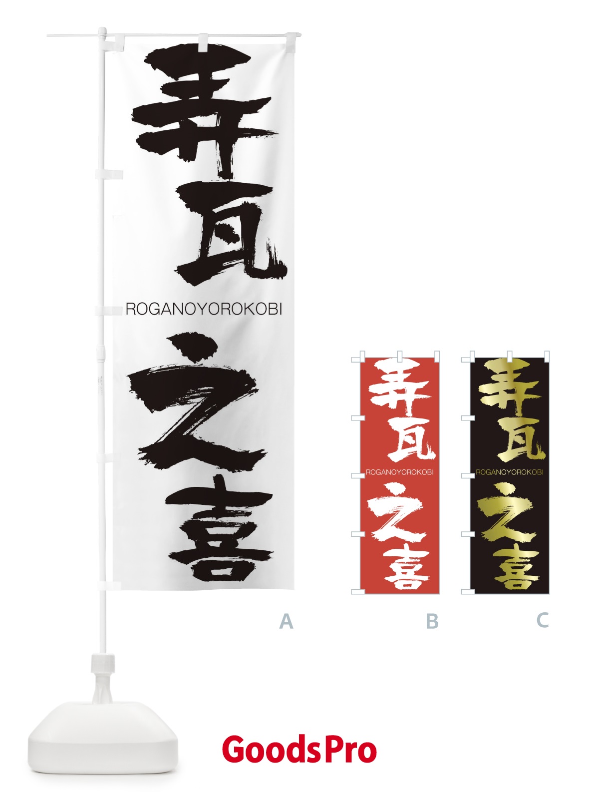 のぼり 弄瓦之喜 のぼり旗 2X0E | | GoodsPro グッズプロ本店