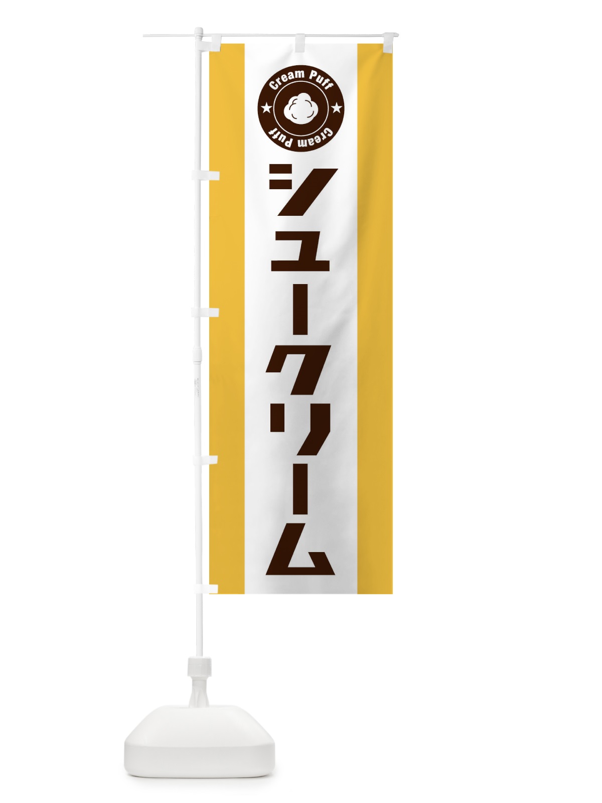 のぼり シュークリーム のぼり旗 2X15(デザイン【A】)