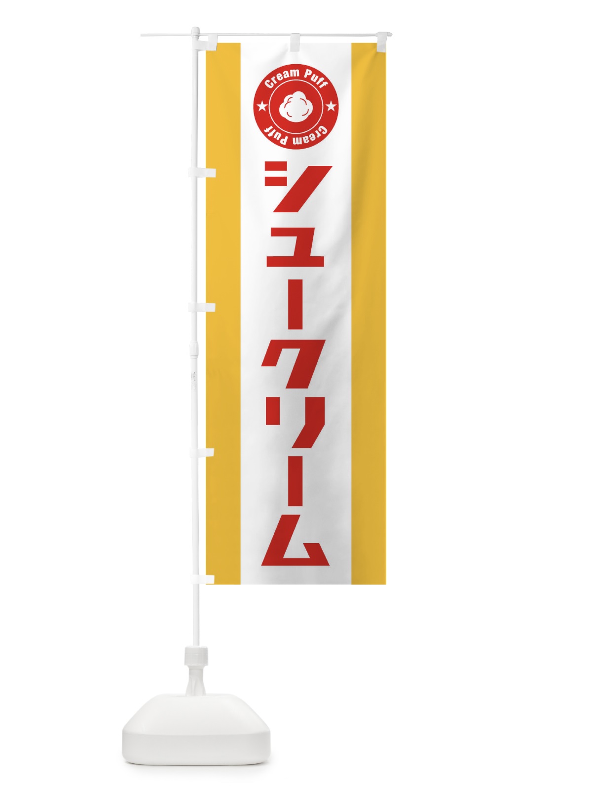 のぼり シュークリーム のぼり旗 2X15(デザイン【B】)