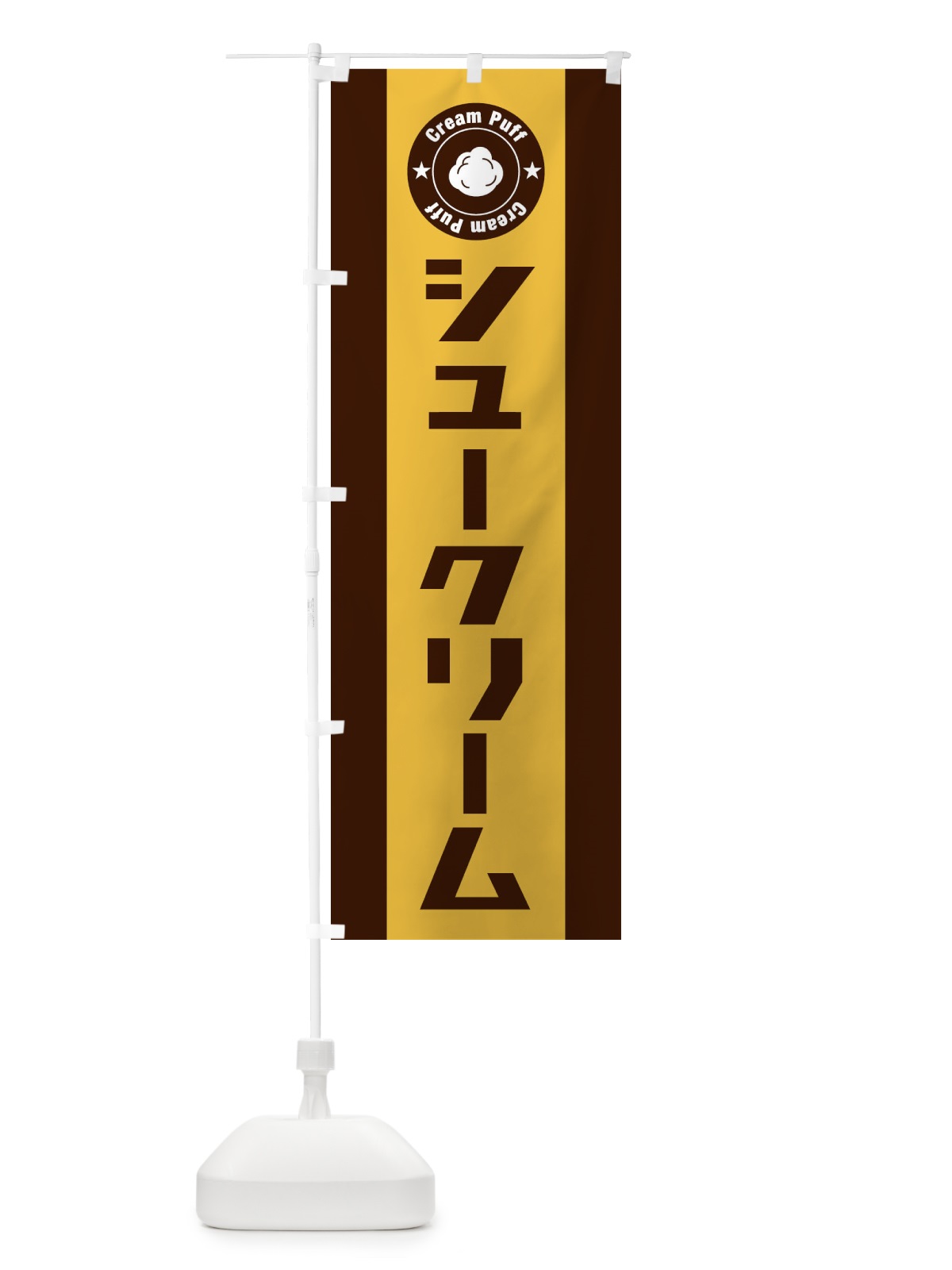 のぼり シュークリーム のぼり旗 2X15(デザイン【C】)