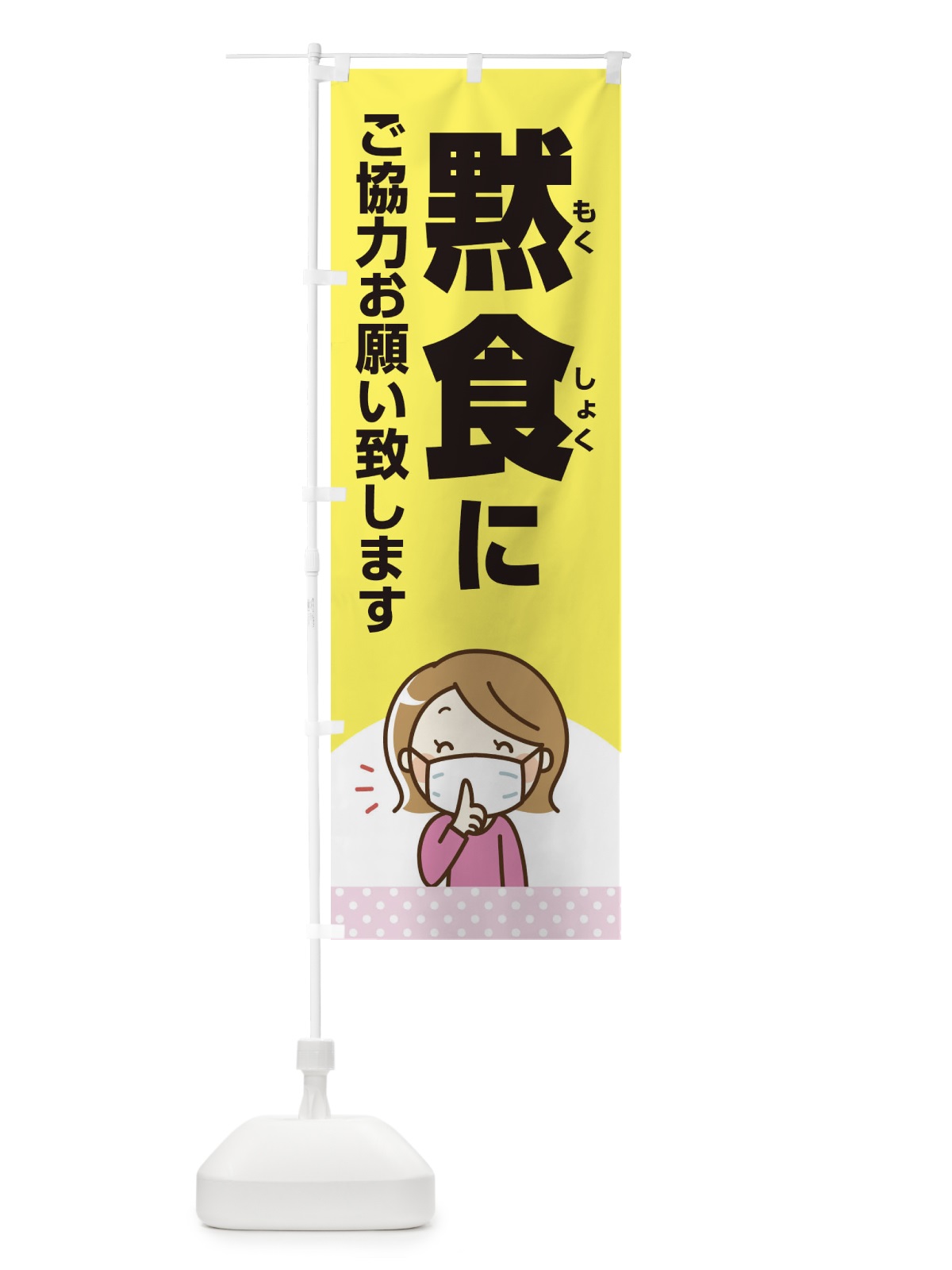 のぼり 黙食にご協力お願い致します のぼり旗 2X16(デザイン【A】)