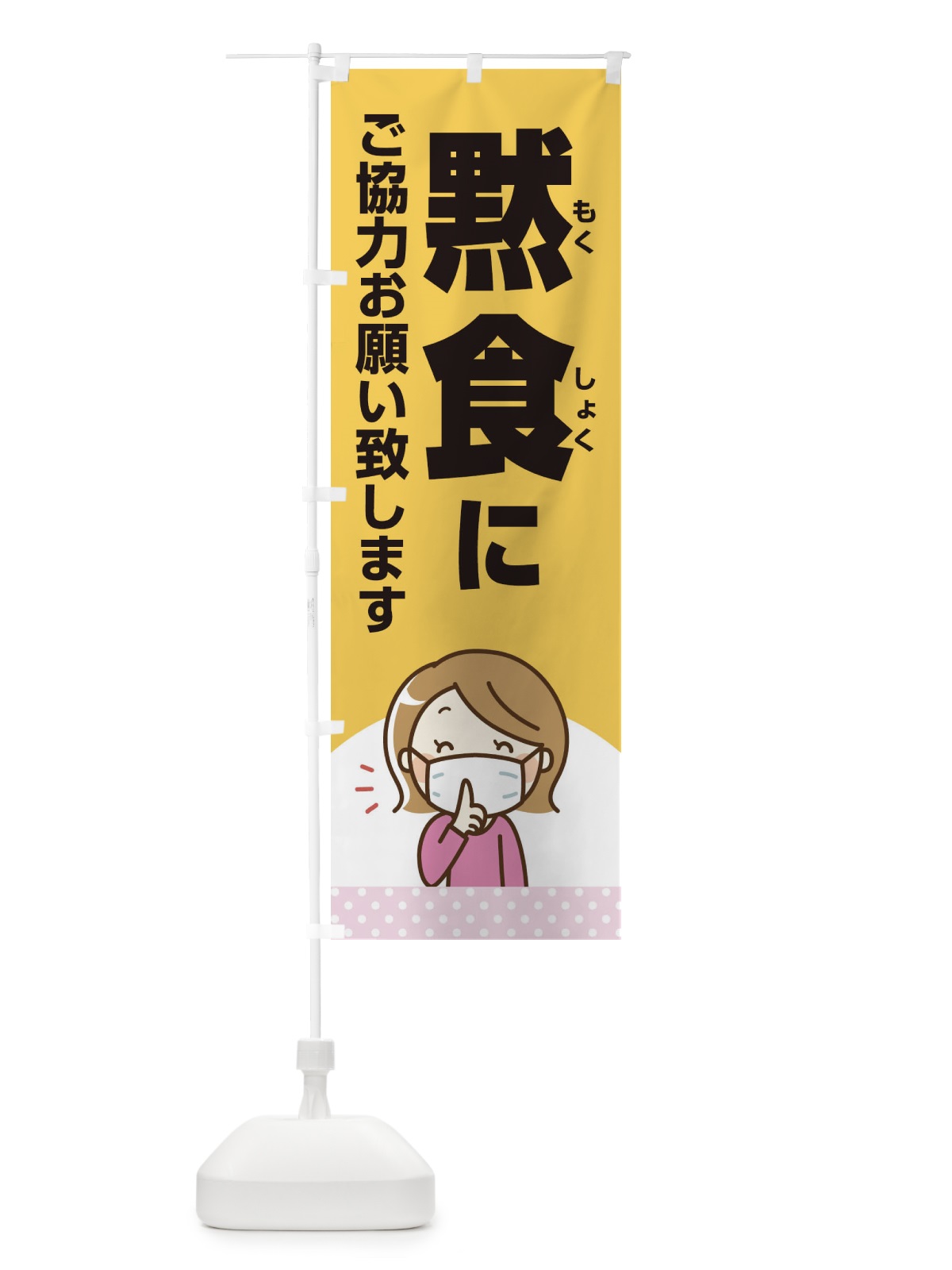 のぼり 黙食にご協力お願い致します のぼり旗 2X16(デザイン【B】)