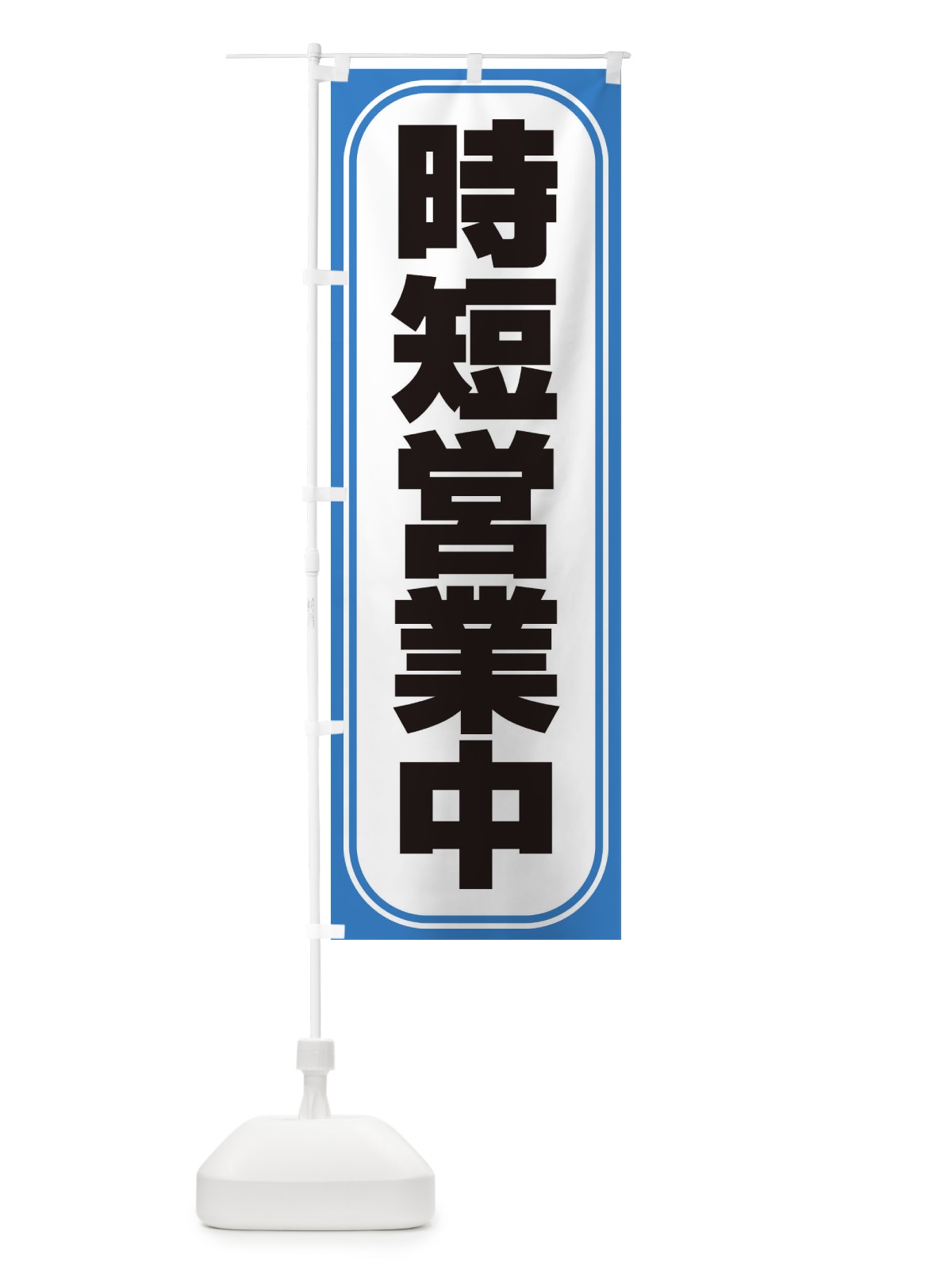 のぼり 時短営業中 のぼり旗 2X19(デザイン【C】)