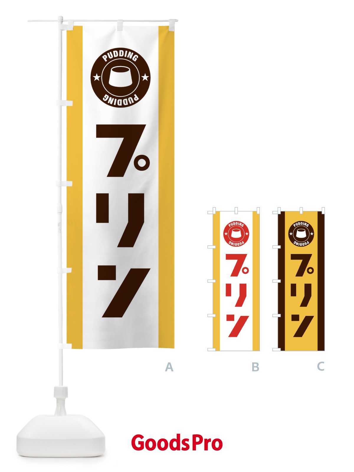 のぼり プリン のぼり旗 2X1A