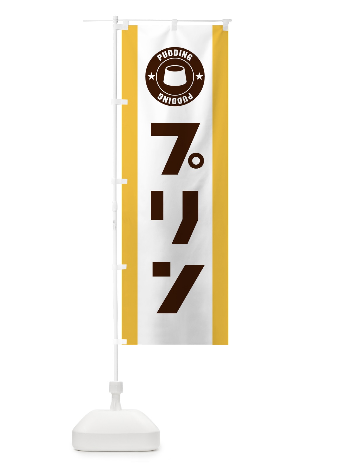 のぼり プリン のぼり旗 2X1A(デザイン【A】)