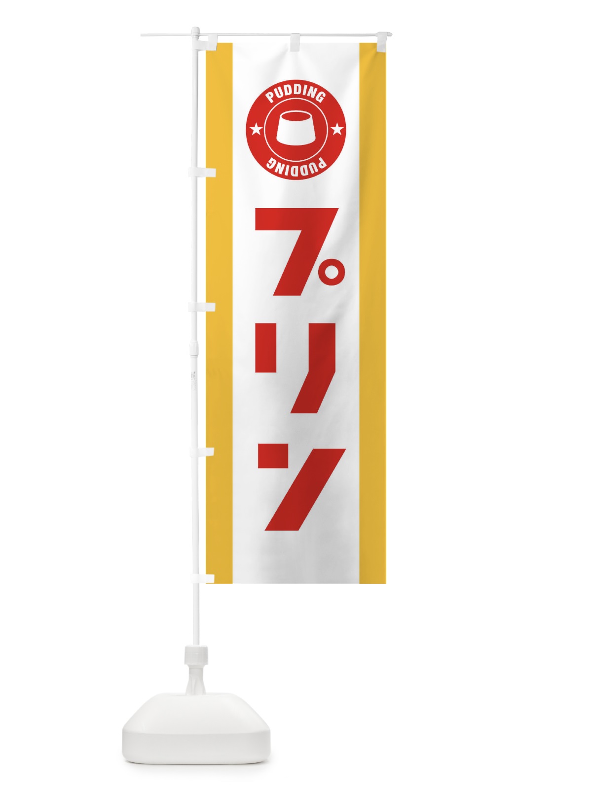 のぼり プリン のぼり旗 2X1A(デザイン【B】)