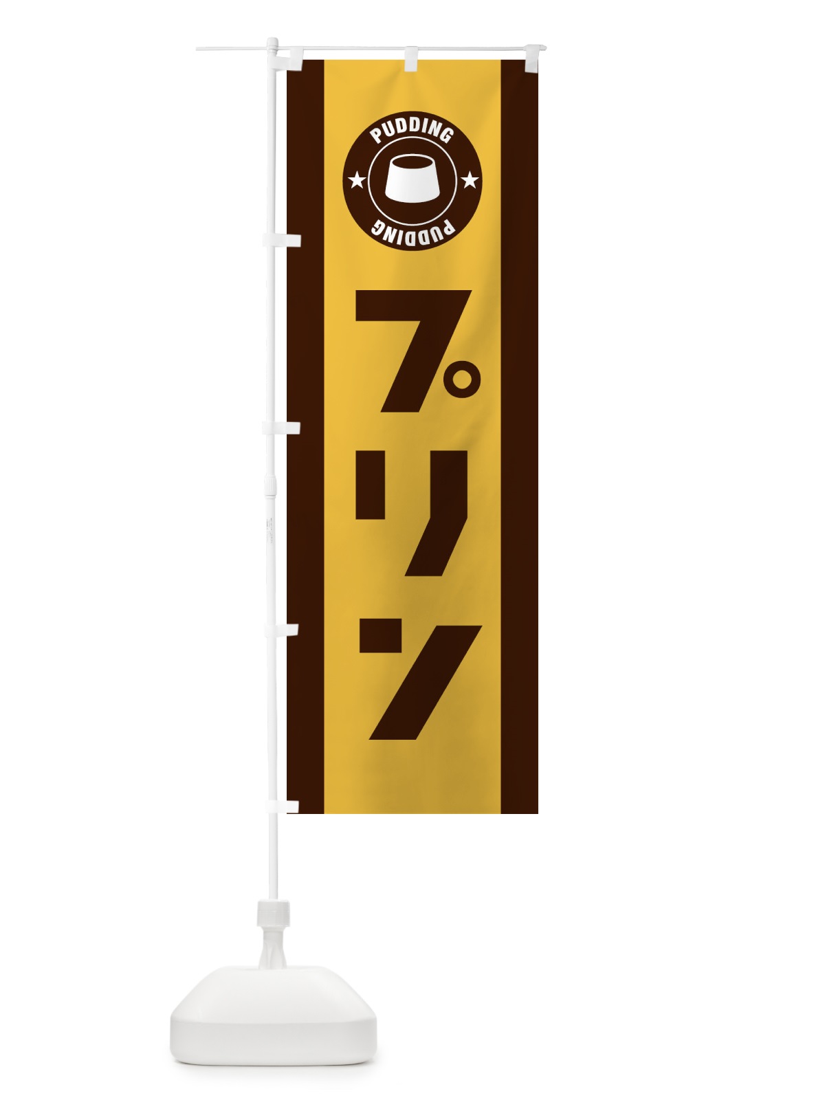 のぼり プリン のぼり旗 2X1A(デザイン【C】)