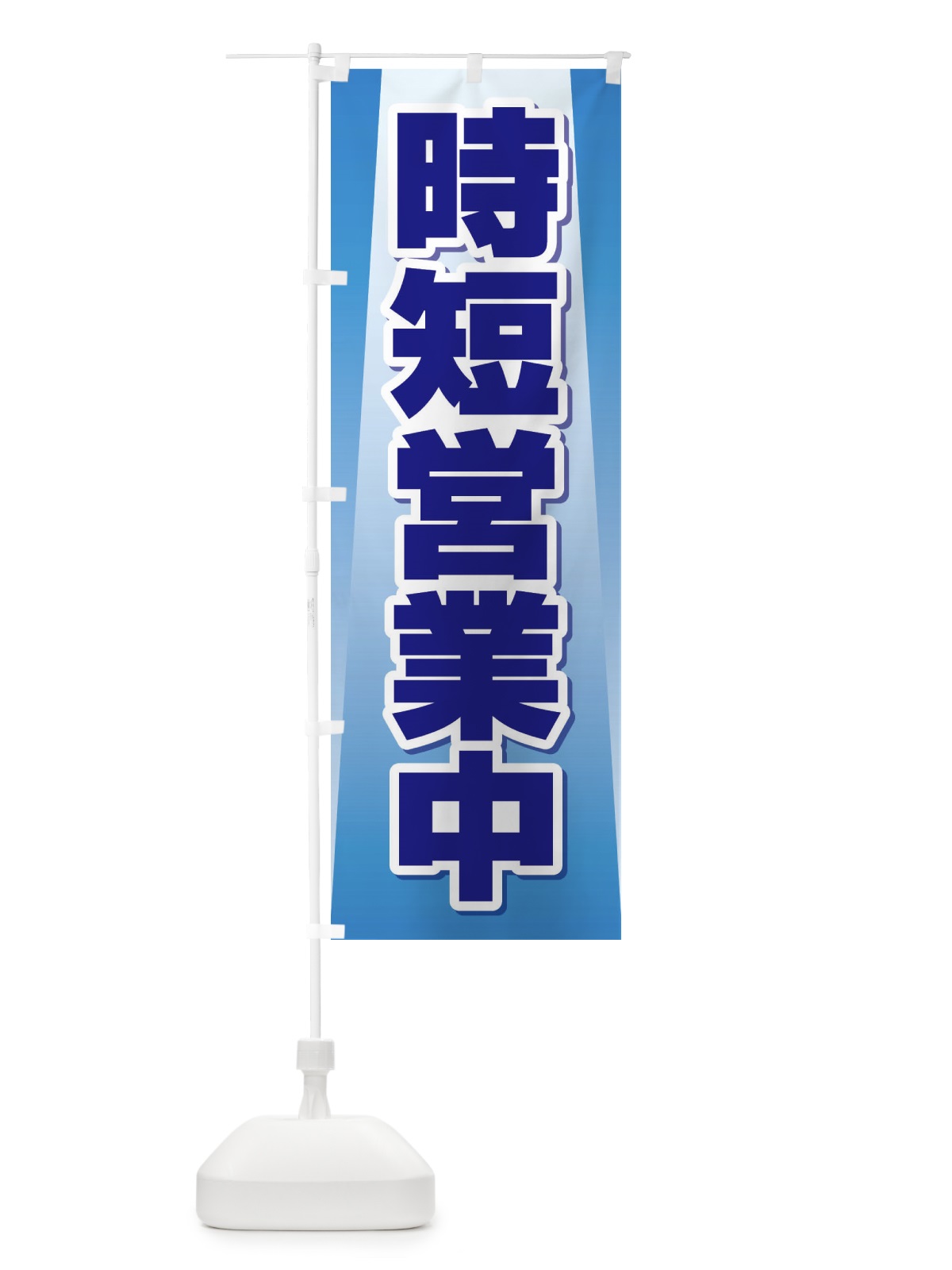 のぼり 時短営業中 のぼり旗 2X1C(デザイン【A】)
