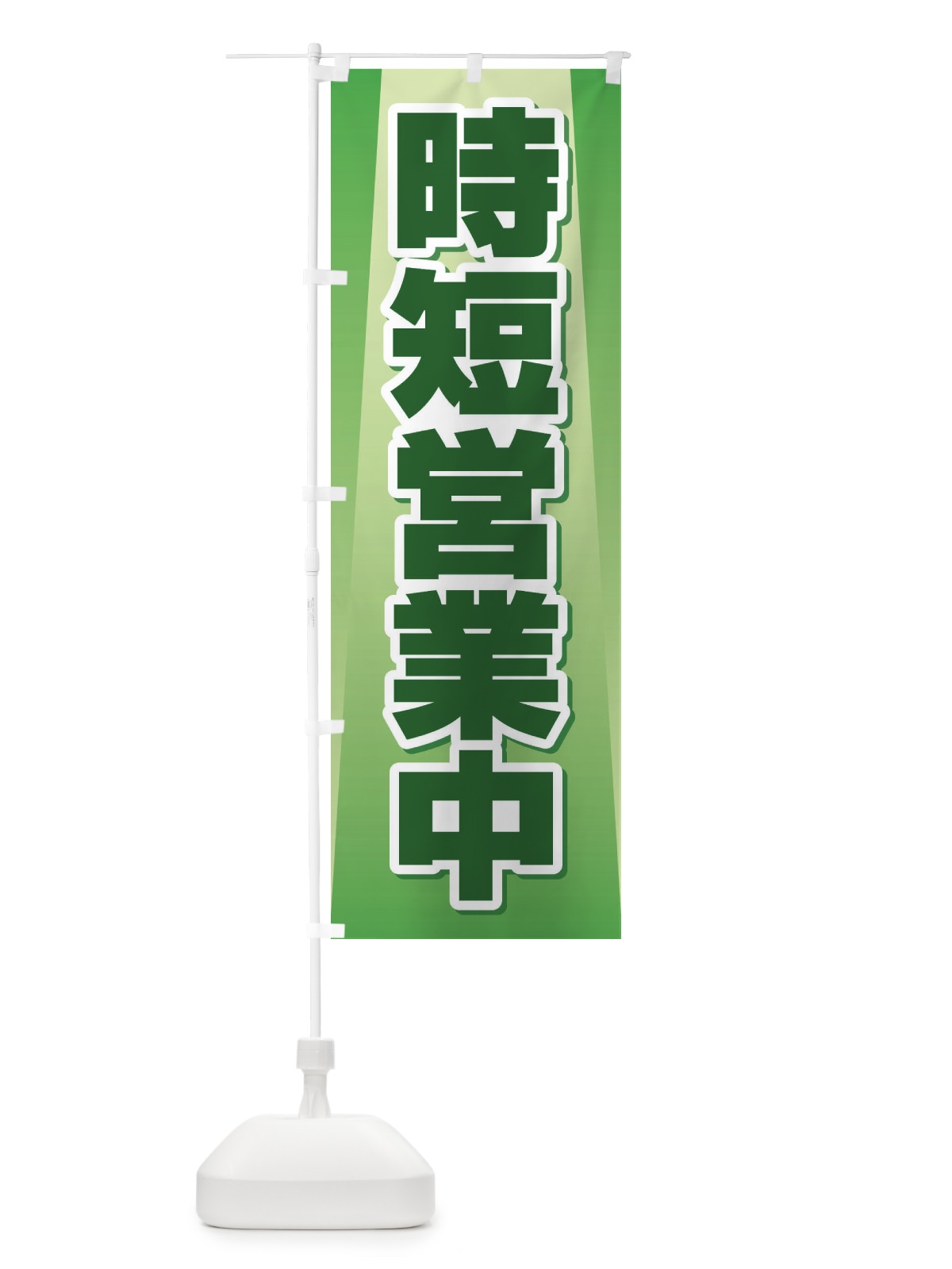 のぼり 時短営業中 のぼり旗 2X1C(デザイン【C】)
