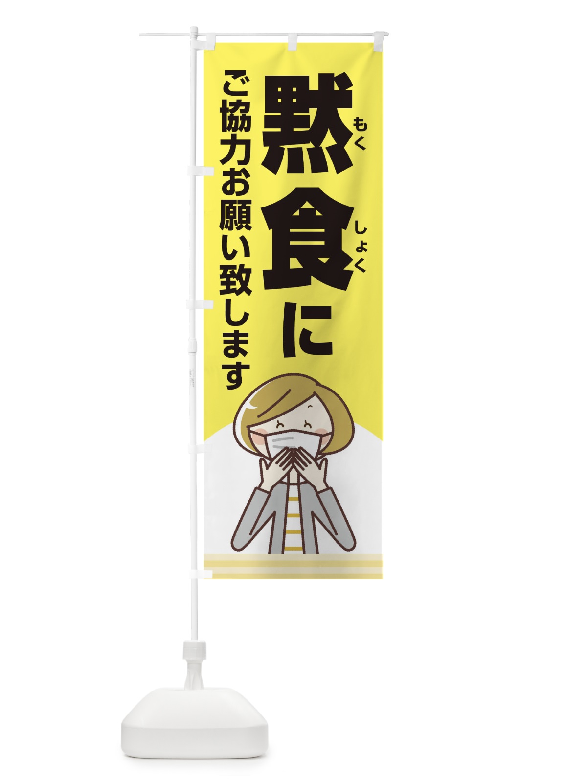 のぼり 黙食にご協力お願い致します のぼり旗 2X1J(デザイン【A】)