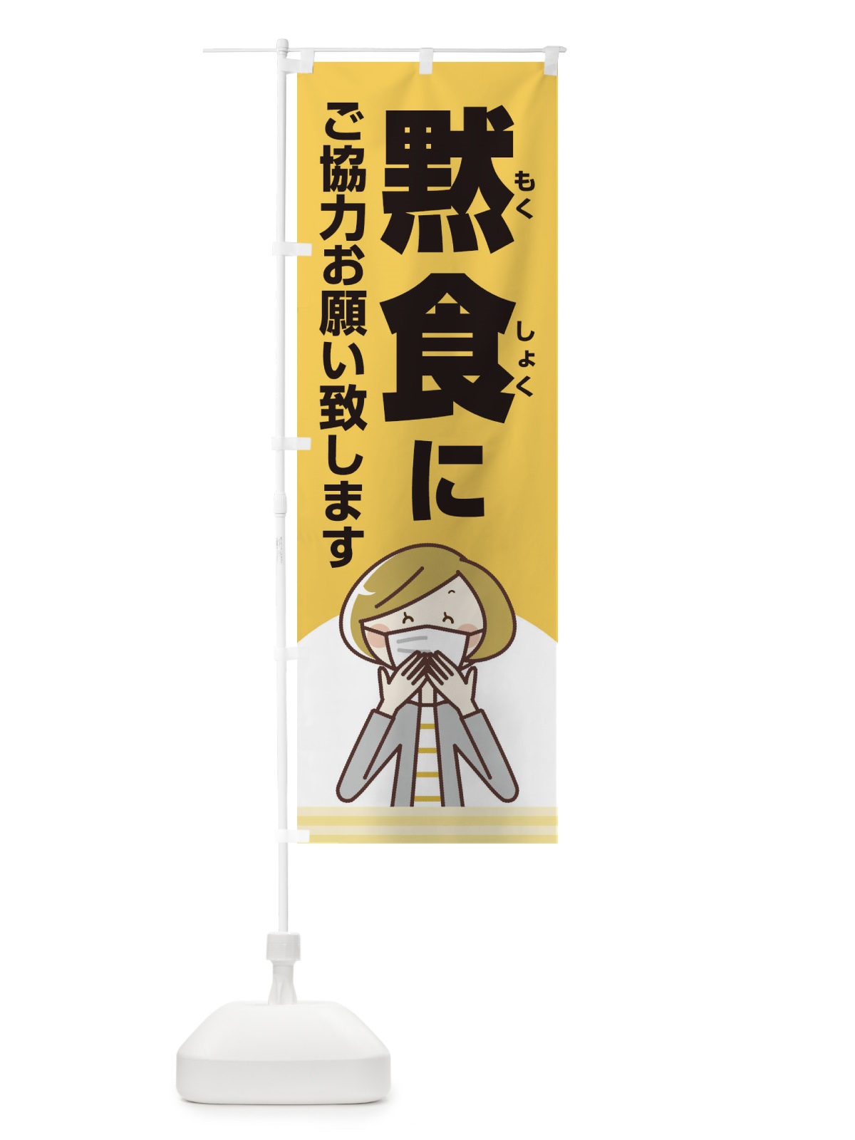 のぼり 黙食にご協力お願い致します のぼり旗 2X1J(デザイン【B】)