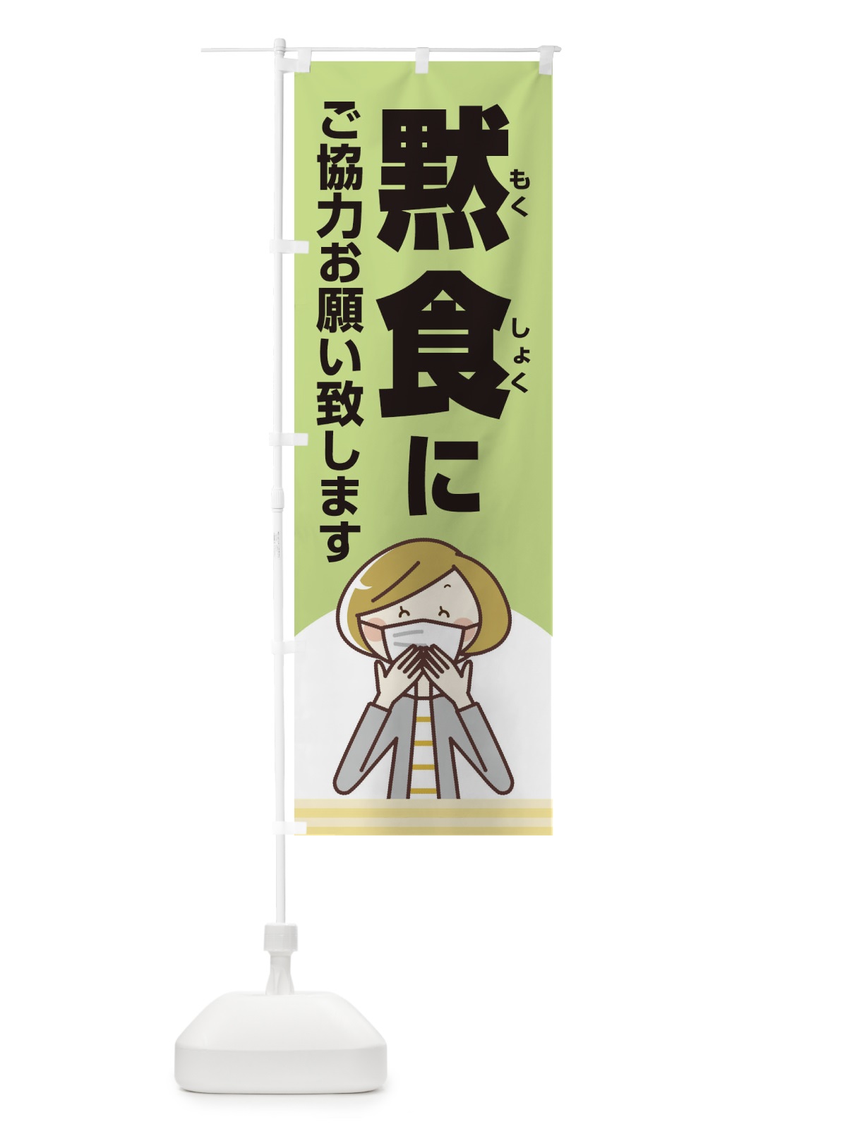のぼり 黙食にご協力お願い致します のぼり旗 2X1J(デザイン【C】)