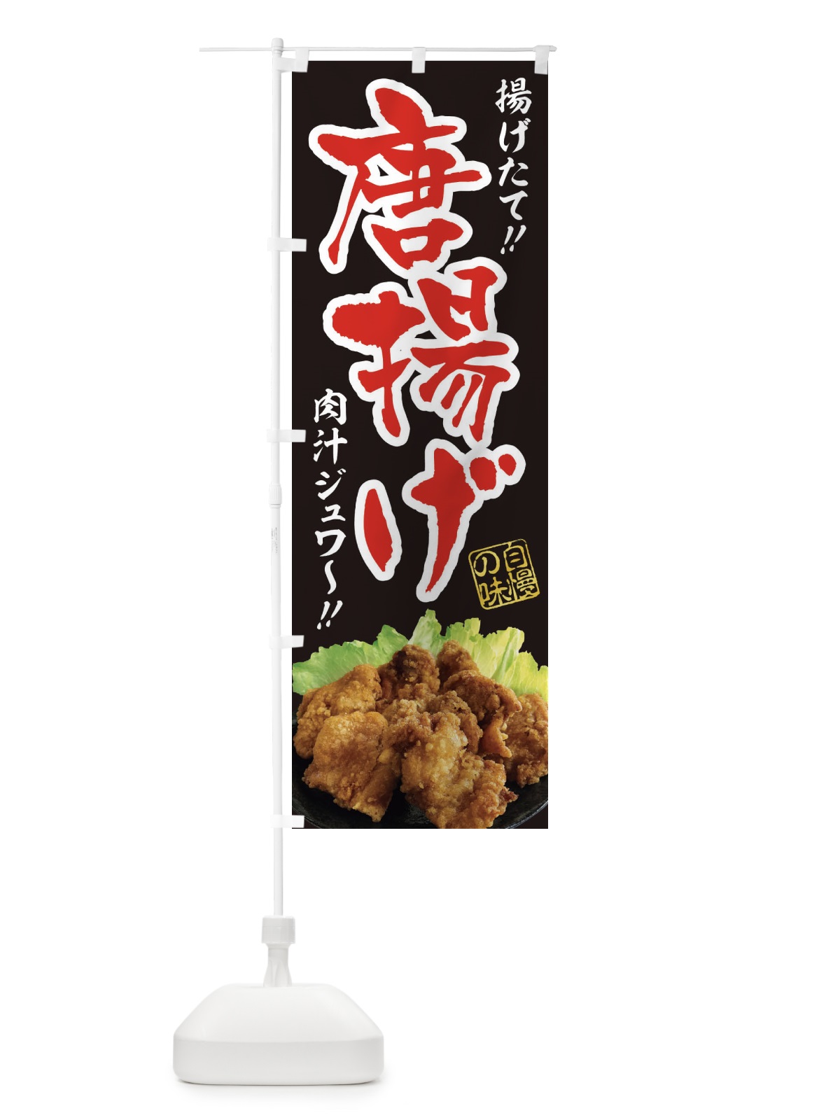 のぼり 唐揚げ のぼり旗 2X1K(デザイン【A】)