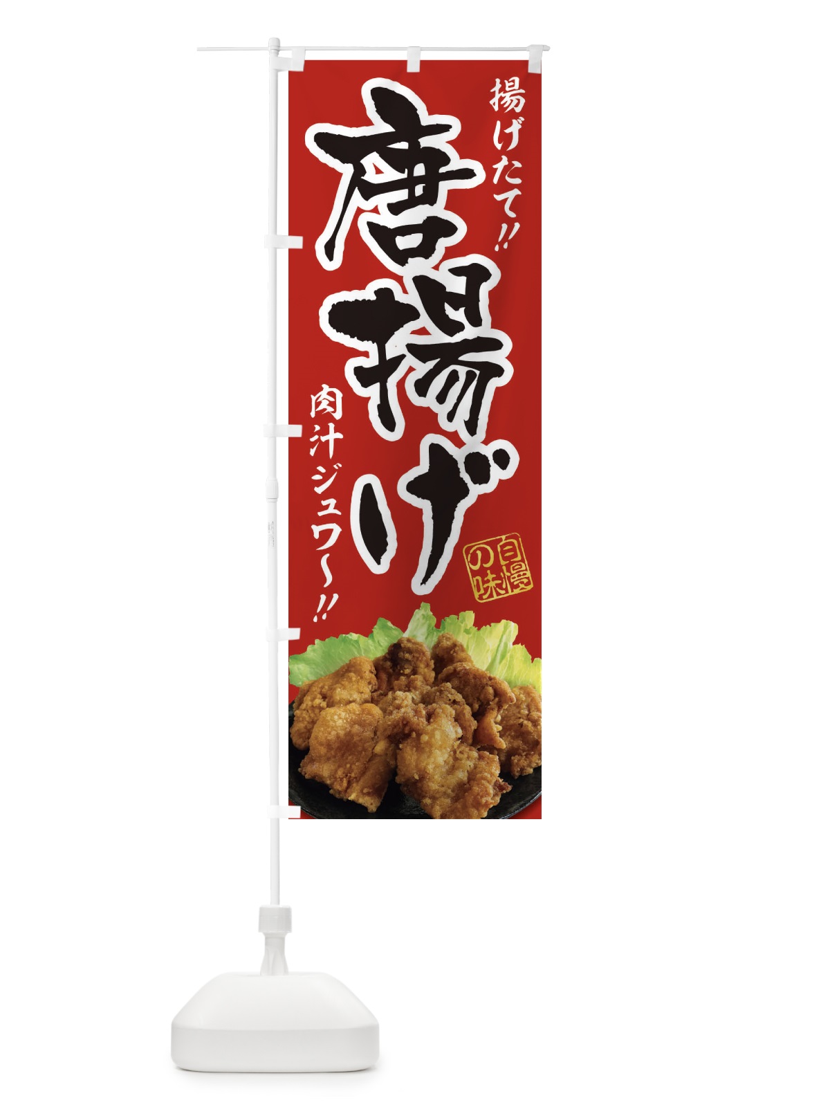 のぼり 唐揚げ のぼり旗 2X1K(デザイン【B】)